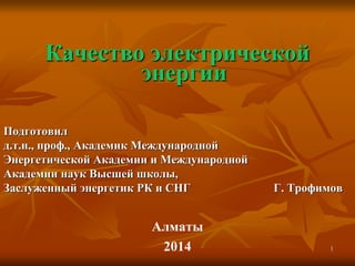 Качество ЭЭ Для Магистров 2014.Ppt
