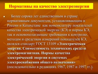 Качество ЭЭ Для Магистров 2014.Ppt