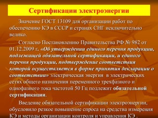 Качество ЭЭ Для Магистров 2014.Ppt