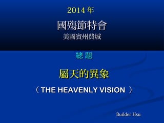 ؕؕ
eMeM
 } }
ĮĮ
 THE HEAVENLY VISIONTHE HEAVENLY VISION 
2014 
Builder HsuBuilder Hsu
 