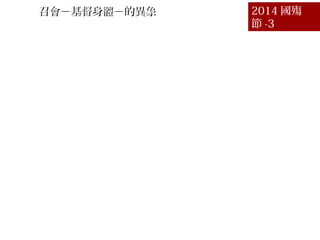 ƪ ٕwĮٕwĮ 2014 
 -3
һ ¼s ʾٕ^ p46
 ø 9 fcٕP p47
 ٕĶּҪЃ֡ p48
 ٕĶּҪ 𔳡k p49
 ٕĶּҪfКwһ p50
 fٕνʹfКwһ p51
 wٻ塡 p52
 wc˵}ɡ p53
 wđ{塡 p54
ʮ ጻwǈFwĻ p55
ʮһ һw@ڵطٕ p56
ʮ طٕһw p57
 