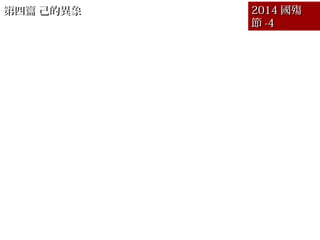 ƪ Įƪ Į 20142014 
 -4-4
һ ǻ˵˼ p64
 ̫ʮ 23~25 fĶx p65
 Ոጼǻ˼ p66
 Ҋ҂y̎ǝM˼Ҋ p67
 f檚Ļꡡ p68
 ҂ҪKw p69
 ǻwy̎ p70
 wĽ켺횱 Ʋ p71
 Ոf^Լǐۼ p72
ʮ  ʾJKÌҵļ p73
ʮһ ҪJKܻλ p74
ʮ ҊCܽ^Kܻλ p75
 
