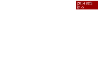 ƪ Į 2014 
 -5
һ Ո}f硻֮x p84
 Ոf硻İlչY֡ p85
 ÁԻ ˡ p86
  Ԇ p87
 ԓ[x_aoĻ p88
 Ļİlչʧȥ p89
  İÓxʲN¡k p90
 ӛ¶|x p91
 fܞLΡ p92
ʮ ʮʹ քew񡡵k p93
ʮһ ҂Ҫ ʾސ p94
ʮ ֻcքeҲܳ p95
 