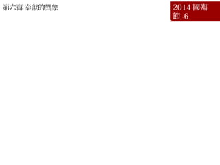 ƪ IĮƪ IĮ 2014 
 -6
һ ܼԥȫKM p106
 ܼ轛^ Щ^̺ʹϲ p107
 尴ڻҾc һk p108
 ҂ԓ콛vܼ p109
 ҪИǷϵķIٟ p110
 ʹMKҪҮ·䡡 p111
  񶼳ɞüˡk p112
 Ոfüӵһˡ p113
 Փü˱횄^혷 p114
ʮ ü˱횄^ѽ^ġ p115
ʮһ Փü˱횄^ȻС p116
ʮ ҊCνvM^ p117
 