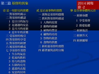 ڶƪ ĮĮ 2014 
 -2
Ҽ һӰČwҼ һӰČw
һ Ľʾһ Ľʾ
 wJ wJ
11 յļյļ
22 LLİϢLLİϢ
33 µĸµĸ
44 ϲϲ
 ܻ ܻ
  
 Ľv Ľv
 Ę Ę
 H H
11 ĚϢĚϢ
22 ǬʵǬʵ
33 ʳʳ
44 ··
55 w·w·
66 ϢľϢľ
E ČHE ČH
һ fǻ[һ fǻ[
 fs fs
11 ČČ
22 LL
33 ֲSֲS
44 VĹõVĹ
55 ľȶľȶ
66 ʳĹʳĹ
 ¼sYČH ¼sYČH
 `cԒķn `cԒķn
 ٕwԪׅ ٕwԪ
һ vwһ vw
11 ܻܻ
22 ֫w֫w
 vͻ vͻ
 v v
 vU vU
 