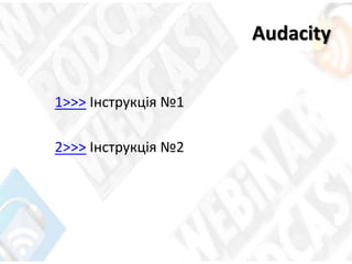 Audacity
1>>> Інструкція №1
2>>> Інструкція №2
 