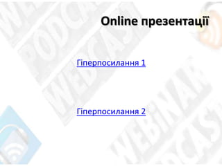 Online презентації
Гіперпосилання 1
Гіперпосилання 2
 