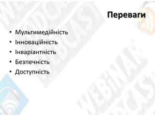 Переваги
• Мультимедійність
• Інноваційність
• Інваріантність
• Безпечність
• Доступність
 