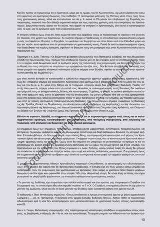 Και δεν πρέπει να λησμονούμε ότι οι Χριστιανοί, μέχρι και τις ημέρες του Μ. Κωνσταντίνου, όχι μόνον βρίσκονταν κάτω
από φρικτούς και αιματηρούς διωγμούς, που ανέδειξαν 11 εκατομμύρια μάρτυρες της Πίστεως μέσα στους τρεις πρώτους χριστιανικούς αιώνες, αλλά και αποτελούσαν τον 4ο μ. Χ. αιώνα το 5% μόνον του πληθυσμού της Ρωμαϊκής αυτοκρατορίας, ποσοστό που δεν άλλαξε σημαντικά ακόμη και τους πρώτους χρόνους μετά την επικράτηση του Χριστιανισμού. Διερωτάται κανείς: άραγε τον 4ο αιώνα, που άρχισε να επικρατεί ο Χριστιανισμός, όλοι αυτοί οι κατεστραμένοι
ναοί, τα ιερά, και τα αγάλματα είχαν πάλι ανακατασκευαστεί;
Η ιστορική αλήθεια όμως είναι ότι, όσοι σώζονται από τους αρχαίους ναούς οι περισσότεροι το οφείλουν στο γεγονός
ότι πέρασαν στη χρήση των Χριστιανών. Αν σώζεται σήμερα ο Παρθενώνας το σπουδαιότερο αρχαιοελληνικό μνημείο
ο ναός του Ηφαίστου (Θησείο), το Ερεχθείο, το ωρολόγιο του Κυρρήστου και τόσοι άλλοι ναοί στον Ελλαδικό χώρο και
έξω απ' αυτόν, αυτό οφείλεται στο ότι μετατράπηκαν σε χριστιανικούς ναούς. Πολλά δε από τα αριστουργήματα τέχνης
που διασώθηκαν και κυρίως αγάλματα, οφείλουν τη διάσωση τους στη μεταφορά τους στην Κωνσταντινούπολη για τη
διακόσμησή της.
Παρατηρεί ο κ. Ιωάν. Τσέντος: «Οι Βυζαντινοί φύλασσαν όλους αυτούς τους θησαυρούς ευλαβικά, και τους θεωρούσαν
στολίδι της πρωτεύουσάς τους, πράγμα που αποδεικνύει πρώτον μεν ότι δεν έτρεφαν αυτό το υποτιθέμενο μίσος προς
ό,τι το αρχαίο, αλλά θεωρούσαν αυτά τα αγάλματα μέρος της πολιτιστικής τους κληρονομιάς, και δεύτερον ότι είχαν την
αισθητική που τους επέτρεπε να εκτιμήσουν την ομορφιά και την αξία τους... δεν θα ήταν υπερβολή να πει κανείς πως
όποιο μνημείο τον αρχαίου ελληνικού πολιτισμού σώζεται σήμερα στην Ελλάδα, οφείλει τη σωτηρία του στην προστατευτική ασπίδα τον Βυζαντίου»21.
Δεν είναι λοιπόν δυνατόν να καταλογισθεί η ευθύνη των σημερινών ερειπίων αρχαίων ναών στους Χριστιανούς. Μήπως δεν υπάρχουν σήμερα και αναρίθμητοι Χριστιανικοί ναοί ερειπωμένοι ή εξαφανισμένοι; Από τα μέσα του 4ου αι.
έως και τον 6ο αι. μ. Χ., μόνο στην Αθήνα και τα περίχωρα, υπήρχαν είκοσι δύο χριστιανικές Βασιλικές. Πολλές απ'
αυτές είναι γνωστές σήμερα μόνον από τα ερείπιά τους. Ασφαλώς οι παλαιοχριστιανικές αυτές Βασιλικές δεν οφείλουν
την ερήμωσή τους σε αντιχριστιανικούς διώκτες και καταστροφείς. Ο χρόνος, η φθορά, τα φυσικά φαινόμενα συνετέλεσαν στην ερήμωσή τους, καίτοι οι χριστιανοί που τις οικοδόμησαν, όχι μόνον υπήρχαν τότε για να τους χρησιμοποιήσουν στη λατρεία τους, αλλά και αποτέλεσαν πλέον το μόνο θρησκευτικό στοιχείο της Ελλάδος. Ως παραδείγματα μερικών από τις πολλές ερειπωμένες παλαιοχριστιανικές Βασιλικές, που δεν υπάρχουν σήμερα, αναφέρομε τις Βασιλικές
της Αγ. Τριάδος (δυτικά του Παρθενώνα), του Ασκληπιείου (νότια του βράχου της Ακρόπολης), του Αγ. Διονυσίου του
Αρεοπαγίτη (δυτικά της Ακρόπολης), του Ιλισσού (ανατολικά των Στηλών του Ολυμπίου Διός Αρδηττού), του Ολυμπιείου (βόρεια των Στήλων του Ολυμπίου Διός), της Παναγιάς της Πέτρας (στον Ιλισσό) κ.α.22.
Θέλουν να αγνοούν, δηλαδή, οι σύγχρονοι «παγανιστές» ότι οι περισσότεροι αρχαίοι ναοί, όπως και οι παλαιοχριστιανικοί αργότερα, καταστράφηκαν από κατακτητές, από πολεμικές συγκρούσεις, από λεηλασίες και
πυρκαγιές, από σεισμούς και θεομηνίες και άλλα φυσικά φαινόμενα.
Οι ισχυρισμοί όμως των σημερινών πολυθεϊστών, αποδεικνύονται μεροληπτικοί, αντιϊστορικοί, προκατειλημμένοι, και
αστήρικτοι. Γενικεύουν αυθαίρετα ακραία και μεμονωμένα περιστατικά και διαστρεβλώνουν βάναυσα την ιστορική αλήθεια. Επαναλαμβάνομε, ότι δεν αρνούμαστε περιπτώσεις βίαιης συμπεριφοράς και φανατισμού από μέρους του Χριστιανικού όχλου και καταστροφές ναών και αγαλμάτων. Υπάρχουν περιπτώσεις που οι καταπιεσμένοι Χριστιανοί κατέστρεψαν αρχαίους ναούς και αγάλματα. Όμως αυτό δεν σημαίνει ότι μπορούμε να γενικοποιούμε τα πράγμα τα και να
αποδίδουμε την φυσική φθορά της αρχαιοελληνικής θρησκείας και των ιερών της σε μια τακτική και σ' ένα «σχέδιο» του
Χριστιανισμού για την επικράτησή του. Όπως σημειώνει ο κ. Ιωάν. Τσέντος, «είναι εντελώς σαφές ότι κανείς δεν μπορεί
να αποκλείσει το ενδεχόμενον να υπήρξαν εκείνη την εποχή και κάποιες εκδηλώσεις φανατισμού. Ο ισχυρισμός όμως
ότι οι χριστιανοί και το Βυζάντιο προέβησαν φερ' ειπείν σε συστηματική καταστροφή των αρχαίων αγαλμάτων, αποτελεί
ασύστολο ψεύδος»23.
Ο μακαριστός Αρχιεπίσκοπος Αθηνών Χριστόδουλος παρατηρεί:«Οπωσδήποτε, οι καταστροφές των ειδωλολατρικών
ναών στην Ελλάδα δεν οφείλονταν σε θρησκευτικές συγκρούσεις. Η Ελλάδα είχε σε πολύ μεγάλο βαθμό ρημάξει και
καταστραφεί, πριν την αναγνώριση του χριστιανισμού ως θρησκείας, όταν ακόμη οι χριστιανοί ήσαν θύματα μεγάλων
διωγμών ή και δεν είχαν καν εμφανισθεί στην ιστορία. Ήδη στην ελληνιστική εποχή, δεν είναι λίγες οι πόλεις που είχαν
μετατραπεί σε μικρή ομάδα χαμόσπιτων, με σπασμένα αγάλματα και ερειπωμένους ναούς».
«Το μαντείο της Δωδώνης είχε σταματήσει προ πολλού να λειτουργεί και ήταν ερείπια, μας πληροφορεί ο Στράβων στα
Γεωγραφικά του, τα οποία είχαν ήδη ολοκληρωθεί περίπου το 7 π.Χ. Ο Στράβων, επισημαίνει μάλιστα ότι όχι μόνο το
μαντείο της Δωδώνης, αλλά και όλα τα άλλα μαντεία της Ελλάδος είχαν ουσιαστικά σβήσει στα χρόνια του»24.
Ο καθηγητής κ. Βασ. Μπακούρος σημειώνει: «Όπως αποδεικνύει η έγκυρη επιστημονική έρευνα με βάση αρχαιολογικά
ευρήματα (...., βλ. Ν. Παπαχατζή, Η θρησκεία στην αρχαία Ελλάδα, Εκδοτική Αθηνών, Αθήνα 1996) τα περισσότερα
ειδωλολατρικά ιερά ή ναοί δεν καταστράφηκαν ούτε μετασκευάστηκαν σε χριστιανικά τεμένη, απλώς εγκαταλείφθηκαν»25.
Και ο π. Γεώργ. Μεταλληνός υπογραμμίζει: «Τις παρατηρούμενες καταστροφές αποδίδουν οι αρχαιολόγοι στους σεισμούς, τις βαρβαρικές επιδρομές (4ο - 6ο αι.) και την εγκατάλειψη. Τα αρχαία μνημεία των Αθηνών και των Δελφών έμε-

10

 