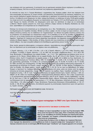 ιναν απείραχτα από τους χριστιανούς. Η μετατροπή τους σε χριστιανικές εκκλησίες δείχνει περίτρανα τη συνείδηση της
ιστορικής συνέχειας. Όσο και αν αυτό δεν ικανοποιεί τους σημερινούς αρχαιολάτρες26».
Σε επιστολή του προς τον π. Γεώργιο Μεταλληνό, ο αρχαιολόγος Άγγ. Χωρέμης γράφει: «Αυτό που πράγματι έγινε
είναι καταστροφές και ακρότητες σε τοπικό επίπεδο, από φανατικούς εκκλησιαστικούς και πολιτικούς παράγοντες, κυρίως εναντίον αγαλμάτων αρχαίων θεοτήτων με συνηθέστερο το φαινόμενο της ρινοκοπής και καταστροφής των προσώπων. Οι άνθρωποι αυτοί εξαγρίωναν τον όχλο, πράγμα όχι δύσκολο, αν σκεφτούμε ότι μόλις 75-80 χρόνια χώριζαν
την εποχή αυτή από τους φοβερούς διωγμούς των Διοκλητιανού και Γαλερίου (+311) και 55-60 χρόνια από τον "ηπιότερο" διωγμό τον Λικινίου (310-324), τον εξαγριωμένο αυτόν όχλο τον εξαπέλυαν να κάψει και να καταστρέψει
ο,τιδήποτε "εθνικό" εύρισκε μπροστά του. Αυτό όμως ουδέποτε υπήρξε πολιτική τον Μεγάλου Θεοδοσίου και, όταν
έγινε, προσπάθησε να το σταματήσει και να το θεραπεύσει»27.
Κλείνομε την σύντομη αυτή επισκόπηση με τις επισημάνσεις του κ. Θαν. Παπαθανασίου, σε εμπεριστατωμένη μελέτη
του δημοσιευμένη στο περιοδικό «Σύναξη». Μεταξύ των άλλων, γράφει: «σε όλο το σώμα των ιερών κανόνων... απουσιάζουν απολύτως κανόνες που να επιβάλλουν τον "εκχριστιανισμό" των εθνικών και σχεδόν απολύτως κανόνες που
να επιτάσσουν την καταστροφή των παγανιστικών ιερών». Για τις διατάξεις νη' και πδ' της Συνόδου της Καρθαγένης
(419 μ.Χ.), με τις οποίες ζητείται από τους βασιλείς να εξαλείψουν «τα εγκαταλείμματα των ειδώλων τα κατά πάσαν την
Αφρικήν», παρατηρεί ότι «πρόκειται για τοπικού χαρακτήρα πρωτοβουλία, που αφορούσε συγκυρίες της λατινικής Εκκλησίας στη Βόρεια Αφρική». Η ίδια σύνοδος, εξ' άλλου, ζητούσε από τους επισκόπους να καταστρέψουν και τα «χριστιανικά ναΐδρια», που είχαν ανεγερθεί αυθαίρετα από δεισιδαίμονες χριστιανούς (κανών πγ')28.
Είναι, λοιπόν, φανερό ότι εθελοτυφλούν, οι σύγχρονοι «εθνικοί», προσπαθώντας επίμονα να βρουν οργανωμένο «σχέδιο» των Χριστιανών για την καταστροφή των αρχαίων ναών και μεθοδεύσεις
1. Περιοδ. «Διϊπετές», τ. 31, σ. 34δ. 2. Στο ίδιο, τ. 43, σ. 36. 3. Περιοδ. «Άβατον», τ. 6, σ. 44. 4. Μάρ. Πλωρίτης, εφημ.
«Το Βήμα», 11.6.2000. 5. Περιοδ. «Διϊπετές», τ. 27, σσ. 2627. Βλ. και περιοδ. «Απολλώνειο Φως», τ. 70, σ. 66. 6. Βλ.
Στεφ. Μυτιληναίου, Ο Μονοθεϊσμός στην αρχαία Ελλάδα..., σσ. 11 εξ. 7. Βλ. περισσότερα και αναίρεση αυτού του ισχυρισμού στο Στ. Φανού, Οδηγός βιβλίων για την αρχαία Ελλάδα, τόμ. Β', σσ. 318 εξ. 8. Βλ. Ρασσιά, Υπέρ της των
Ελλήνων νόσου, τόμ Β', Η συρρίκνωση της αρχαίας ψυχής, σ. 50. 9. Αυτόθι, από το βιβλίο του Κυρ. Σιμόπουλου, Ξενοκρατία, Μισελληνισμός και Ύποτέλεια, Αθήνα, 1990. 10. Αυτόθι, σ. 58. 11. Αυτόθι, σ. 60. 12. Αυτόθι. 13. Πριν. απαρχήν. χριστιανικής. χρονολογίας. 14. Αυτόθι, σ. 61, (υπογραμμίσεις δικές μας). 15. Αυτόθι. 16. Αυτόθι, σ. 62. 17. Αυτόθι,
σσ. 6263, (και δικές μας υπογραμμίσεις). 18. Μάρ. Μαμανέα, Η λεηλασία μιας αμύθητης καλλιτεχνικής κληρονομιάς. Η
αργυρολογία και απολιτισιά των Ρωμιών, περιοδ. «Δαυλός», τ. 241, σσ. 155-534. 19. Βασ. Μισύρη, Οι βάρβαροι κτυπάνε την Ελλάδα, «Ές έδαφος φέρειν», περιοδ. «Ιχώρ», τ. 27, σ. 52. 20. Για την τύχη των Βιβλιοθηκών, βλ. άρθρο:
Έκαψαν οι Χριστιανοί την περίφημη Βιβλιοθήκην της Αλεξάνδρειας από μένος, μίσος και λύσσαν κατά της αρχαίας
ελληνικής και λατινικής γραμματείας;, περιοδ. «Εκ του περισσού της καρδίας», διμην. περιοδικόν φυλλάδιον Ι. Ν. Αγ.
Στεφάνου Ν. Ιωνίας, τ. 28. 21. Ιωάν. Τσέντου, Χριστιανισμός και αρχαία ελληνική τέχνη, περιοδ. «Ακτίνες», τ. 624, σσ.
256257. 22. Βλ. ένθετο του περιοδικού «Τόλμη», «Παλαιοχριστιανικές Βασιλικές Αθηνών». Και π. Βασ. Γεωργόπουλου, Οι νεοπαγανιστικές φαντασιώσεις και τα ιστορικά δεδομένα, μέρη Η' και Θ', εφημερ. «Στύλος Ορθοδοξίας», α.φ. 89,
90. 23. Ένθ. ανωτ. σ. 255. 24. Χριστοδούλου Παρασκευαΐδη Αρχιεπ. Αθηνών, Ελληνισμός προσήλυτος. Η μετάβαση
του Ελληνισμού από την αρχαιότητα στο χριστιανισμό, σ. 111. 25. Βασ. Μπακούρου, Απάντηση σε επιστολές, περιοδ.
«Τρίτο Μάτι», τ. 93, ένθετο σ. 9. 26. π. Γεωργ. Μεταλληνού, Παγανιστικός Ελληνισμός ή Ελληνορθοδοξία;, σ. 132. 27.
Αυτόθι, σ. 158. 28. Θαν. Παπαθανασίου, (Αυτο)Κριτική ερμηνεία της καταστροφής παγανιστικών ιερών από χριστιανούς, περιοδ. «Σύναξη», τ. 69, σ. 63.
ΠΕΡΙΟΔΙΚΟ ΔΙΑΛΟΓΟΣ ΙΟΥΛΙΟΣ ΣΕΠΤΕΜΒΡΙΟΣ 2008, ΤΕΥΧΟΣ 53
πηγή http://www.sakketosaggelos.gr/Article/4632/
Το αλίευσα ΕΔΩ

5.
λάζει"...

"Και αν οι Τούρκοι έχουν καταρρίψει το ΠΝ21 στα Ίμια τίποτα δεν αλΗ ΜΕΓΑΛΗ ΝΥΧΤΑ ΤΩΝ ΙΜΙΩΝ 18 ΧΡΟΝΙΑ ΠΡΙΝ

Το δράμα των Ιμίων κορυφώθηκε τη νύχτα της 31ης Ιανουαρίου 1996,
όπως αυτή που ξεκινά σε λίγες ώρες. Όταν ο ελληνικός λαός κοιμήθηκε με την πεποίθηση ότι ένοπλες δυνάμεις και στρατιωτική ηγεσία
είχαν "στριμώξει" την Τουρκία, η οποία θα επέλεγε μεταξύ στρατιωτικής ήττας και υποχώρησης.
Ο συσχετισμός δυνάμεων ήταν σε βάρος του τουρκικού Ναυτικού
στην περιοχή που εξελισσόταν η αντιπαράθεση κια πολα τα τουρκικά σκάφη ήταν ¨λοκαρισμένα" από τα υπέρτερα ελληνικά ενώ και οι συστοιχίες ΜΜ-40 Εxocet είχαν "κλειδώσει" μία τουρκική φρεγάτα στο κεντρικό

11

 
