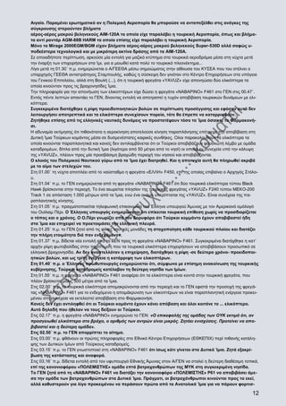 Αιγαίο. Παραμένει ερωτηματικό αν η Πολεμική Αεροπορία θα μπορούσε να ανταπεξέλθει στις ανάγκες της
σύγκρουσης στερούνταν βλήματα
αέρος-αέρος μακρού βεληνεκούς AΙΜ-120Α τα οποία είχε παραλάβει η τουρκική Αεροπορία, όπως και βλήματα αντί ραντάρ AGM-88B HARM τα οποία επίσης είχε παραλάβει η τουρκική Αεροπορία.
Μόνο τα Mirage 2000EGM/BGM είχαν βλήματα αέρος-αέρος μακρού βεληνεκούς Super-530D αλλά σαφώς υποδεέστερα τεχνολογικά και με μικρότερη ακτίνα δράσης από τα ΑΙΜ-120Α.
Σε οποιαδήποτε περίπτωση, αρκούσε μία εντολή για μαζικό κτύπημα στα τουρκικά αεροδρόμια μέσα στη νύχτα μετά
την έναρξη των επιχειρήσεων στα Ίμι, για α μειωθεί κατά πολύ το τουρκικό πλεονέκτημα...
Λίγο μετά τη 01.30΄ π.μ. ενημερώνεται ο Α/ΓΕΕΘΑ μέσω σημειώματος στην αίθουσα του ΚΥΣΕΑ που του στέλνει ο
υπαρχηγός ΓΕΕΘΑ αντιστράτηγος Σταμπουλής, καθώς η σύσκεψη δεν γινόταν στο Κέντρο Επιχειρήσεων στα υπόγεια
του Γενικού Επιτελείου, αλλά στη Βουλή (...), ότι η τουρκική φρεγάτα «YAVUZ» είχε απονηώσει δύο ελικόπτερα τα
οποία κινούνταν προς τις βραχονησίδες Ίμια.
Την πληροφορία για την απονήωση των ελικοπτέρων είχε δώσει η φρεγάτα «ΝΑΒΑΡΙΝΟ» F461 στο ΓΕΝ στις 00.47΄.
Εντός πέντε λεπτών απαντάει το ΓΕΝ, δίνοντας εντολή να αποτραπεί η τυχόν αποβίβαση τουρκικών δυνάμεων με ελικόπτερα.
Συγκεκριμένα διατάχθηκε η ρίψη προειδοποιητικών βολών σε περίπτωση προσέγγισης και εφόσον αυτό δεν
λειτουργήσει αποτρεπτικά και τα ελικόπτερα συνεχίσουν πορεία, τότε θα έπρεπε να καταρριφθούν.
Ζητήθηκε επίσης από τις ελληνικές ναυτικές δυνάμεις να προστατέψουν τόσο τα Ίμια όσο και το Φαρμακονήσι.
Η αδυναμία εκτίμησης ότι πιθανότατα η αεροκίνηση αποτελούσε κίνηση παραπλάνησης επέτρεψε την αποβίβαση στη
Δυτική Ίμια Τούρκων κομάντος μέσα σε δυσμενέστατες καιρικές συνθήκες. Ολοι παρακολουθούν τα ελικόπτερα τα
οποία κινούνται παραπλανητικά και κανείς δεν αντιλαμβάνεται ότι οι Τούρκοι αποβιβάζουν φουσκωτή λέμβο με ομάδα
καταδρομέων, δίπλα από την δυτική Ίμια (λιγότερο από 50 μέτρα από το νησί) οι οποίοι εν συνεχεία υπό την κάλυψη
της «YAVUZ», πλέουν προς μία προσβάσιμη βραχώδη περιοχή του νησιού και αποβιβάζονται.
Ο κλοιός του Πολεμικού Ναυτικού γύρω από τα Ίμια έχει διατρηθεί. Και η αποτυχία αυτή θα πληρωθεί ακριβά
με το αίμα των στελεχών του.
Στη 01.00΄ τη νύχτα αποπλέει από το ναύσταθμο η φρεγάτα «ΕΛΛΗ» F450, επί της οποίας επιβαίνει ο Αρχηγός Στόλου.
Στη 01.04΄ π.μ. το ΓΕΝ ενημερώνεται από τη φρεγάτα «ΝΑΒΑΡΙΝΟ» F461 ότι δύο τουρκικά ελικόπτερα τύπου Black
Hawk βρίσκονται στην περιοχή. Το ένα αιωρείται πλησίον της τουρκικής φρεγάτας «YAVUZ» F240 τύπου MEKO-200
Track 1 σε απόσταση 1.000 μέτρων από τα Ίμια, ενώ ένα ακόμη υπερίπταται της «YAVUZ». Είναι συνέχεια της παραπλανητικής κίνησης.
Στη 01.05΄ π.μ. πραγματοποιείται τηλεφωνική επικοινωνία του Έλληνα υπουργού Άμυνας με τον Αμερικανό ομόλογό
του Ουίλιαμ Πέρι. Ο Έλληνας υπουργός ενημερώνεται ότι επίκειται τουρκική επίθεση χωρίς να προσδιορίζεται
ο τόπος και ο χρόνος. Ο Ο.Πέρι γνωρίζει από τον δορυφόρο ότι Τούρκοι κομμάντο έχουν αποβιβαστεί ήδη
στα Ίμια και επιχειρεί να προετοιμάσει την ελληνική πλευρά.
Στη 01.25΄ π.μ. το ΓΕΝ ζητεί από τις φίλιες ναυτικές μονάδες τη στοχοποίηση κάθε τουρκικού πλοίου και διατάζει
την πλήρη ετοιμότητα διά παν ενδεχόμενον.
Στη 01.37΄ π.μ. δίδεται νέα εντολή από το ΓΕΝ προς τη φρεγάτα «ΝΑΒΑΡΙΝΟ» F461. Συγκεκριμένα διατάχθηκε η κατ’
αρχήν ρίψη φωτοβολίδας στην περίπτωση που τα τουρκικά ελικόπτερα επιχειρήσουν να αποβιβάσουν προσωπικό σε
ελληνική βραχονησίδα. Αν δεν αναστελλόταν η επιχείρηση, διατάχθηκε η ρίψη -σε δεύτερο χρόνο- προειδοποιητικών βολών, και ως τρίτη ενέργεια η κατάρριψη των ελικοπτέρων.
Στη 01.40΄ π.μ. ο Έλληνας πρωθυπουργός ενημερώνεται ότι, σύμφωνα με επίσημη ανακοίνωση της τουρκικής
κυβέρνησης, Τούρκοι καταδρομείς κατέλαβαν τη δεύτερη νησίδα των Ιμίων.
Στη 01.55΄ π.μ. η φρεγάτα «ΝΑΒΑΡΙΝΟ» F461 αναφέρει ότι τα ελικόπτερα είναι κοντά στην τουρκική φρεγάτα, που
πλέον βρίσκεται μόλις 500 μέτρα από τα Ίμια.
Στις 02.00΄ π.μ. τα τουρκικά ελικόπτερα απομακρύνονται από την περιοχή και το ΓΕΝ εφιστά την προσοχή της φρεγάτας «ΝΑΒΑΡΙΝΟ» F461 για το ενδεχόμενο η απομάκρυνση των ελικοπτέρων να είναι παραπλανητική ενέργεια προκειμένου στη συνέχεια να εκτελεστεί αποβίβαση στο Φαρμακονήσι.
Κανείς δεν έχει αντιληφθεί ότι οι Τούρκοι κομάντο έχουν κάνει απόβαση και όλοι κοιτάνε το ... ελικόπτερο.
Αυτό δηλαδή που ήθελαν να τους δείξουν οι Τούρκοι.
Στις 02.17΄ π.μ. η φρεγάτα «ΝΑΒΑΡΙΝΟ» ενημερώνει το ΓΕΝ: «Ο επικεφαλής της ομάδας των ΟΥΚ εκτιμά ότι, αν
προσγειωθεί ελικόπτερο στο βράχο, ο αριθμός των αντρών είναι μικρός. Ζητάει ενισχύσεις. Προτείνει να αποβιβαστεί και η δεύτερη ομάδα».
Στις 02.50΄ π.μ. το ΓΕΝ απορρίπτει το αίτημα.
Στις 03.00΄ π.μ. φθάνουν οι πρώτες πληροφορίες στο Εθνικό Κέντρο Επιχειρήσεων (ΕΘΚΕΠΙΧ) περί πιθανής κατάληψης των Δυτικών Ιμίων από Τούρκους καταδρομείς.
Στις 03.15΄ π.μ. το ΓΕΝ γνωστοποιεί στη «ΝΑΒΑΡΙΝΟ» F461 ότι ίσως κάτι γίνεται στα Δυτικά Ίμια. Ζητά εξακρίβωση της κατάστασης και αναφορά.
Στις 03.16΄ π.μ. δίδεται εντολή από τον υφυπουργό Εθνικής Άμυνας στον Α/ΓΕΝ να σταλεί η δεύτερη διαθέσιμη τοπικά,
επί της κανονιοφόρου «ΠΟΛΕΜΙΣΤΗΣ» ομάδα επτά βατραχανθρώπων της ΜΥΚ στη συγκεκριμένη νησίδα.
Το ΓΕΝ ζητά από τη «ΝΑΒΑΡΙΝΟ» F461 να διατάξει την κανονιοφόρο «ΠΟΛΕΜΙΣΤΗΣ» P61 να αποβιβάσει άμεσα την ομάδα των βατραχανθρώπων στα Δυτικά Ίμια. Πράγματι, οι βατραχάνθρωποι κινούνται προς τα εκεί,
αλλά καθυστερούν για λίγο προκειμένου να περάσουν πρώτα από τα Ανατολικά Ίμια για να πάρουν φορτισ-

12

 