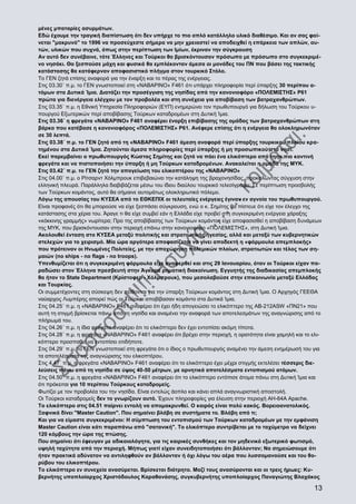 μένες μπαταρίες ασυρμάτων.
Εδώ έχουμε την τραγική διαπίστωση ότι δεν υπήρχε το πιο απλό κατάλληλο υλικό διαθέσιμο. Και αν σας φαίνεται "μακρυνό" το 1996 να προσεύχεστε σήμερα να μην χρειαστεί να αποδειχθεί η επάρκεια των απλών, αυτών, υλικών που συχνά, όπως στην περίπτωση των Ιμίων, έκριναν την σύγκρουση
Αν αυτό δεν συνέβαινε, τότε Έλληνες και Τούρκοι θα βρισκόντουσαν πρόσωπο με πρόσωπο στο συγκεκριμένο νησάκι. Θα ξεσπούσε μάχη και φυσικά θα εμπλέκονταν άμεσα οι μονάδες του ΠΝ που βάσει της τακτικής
κατάστασης θα κατάφερναν αποφασιστικό πλήγμα στον τουρκικό Στόλο.
Το ΓΕΝ ζητά επίσης αναφορά για την έναρξη και το πέρας της ενέργειας.
Στις 03.30΄ π.μ. το ΓΕΝ γνωστοποιεί στη «ΝΑΒΑΡΙΝΟ» F461 ότι υπάρχει πληροφορία περί ύπαρξης 30 περίπου ατόμων στα Δυτικά Ίμια. Διατάζει την προσέγγιση της νησίδας από την κανονιοφόρο «ΠΟΛΕΜΙΣΤΗΣ» P61
πρώτα για διενέργεια ελέγχου με τον προβολέα και στη συνέχεια για αποβίβαση των βατραχανθρώπων.
Στις 03.35΄ π.μ. η Εθνική Υπηρεσία Πληροφοριών (ΕΥΠ) ενημερώνει τον πρωθυπουργό για δήλωση του Τούρκου υπουργού Εξωτερικών περί αποβίβασης Τούρκων καταδρομέων στη Δυτική Ίμια.
Στις 03.36΄ η φρεγάτα «ΝΑΒΑΡΙΝΟ» F461 αναφέρει έναρξη επιβίβασης της ομάδας των βατραχανθρώπων στη
βάρκα που κατέβασε η κανονιοφόρος «ΠΟΛΕΜΙΣΤΗΣ» P61. Ανέφερε επίσης ότι η ενέργεια θα ολοκληρωνόταν
σε 30 λεπτά.
Στις 03.38΄ π.μ. το ΓΕΝ ζητά από τη «ΝΑΒΑΡΙΝΟ» F461 άμεση αναφορά περί ύπαρξης τουρκικού πλοίου κρατημένου στα Δυτικά Ίμια. Ζητούνται άμεσα πληροφορίες περί ύπαρξης ή μη προσωπικού στο νησί.
Εκεί παρεμβαίνει ο πρωθυπουργός Κώστας Σημίτης και ζητά να πάει ένα ελικόπτερο από τηην πιο κοντινή
φρεγάτα και να πιστοποιήσει την ύπαρξη ή μη Τούρκων καταδρομένων. Ανακαλείται η ομάδα της ΜΥΚ.
Στις 03.42΄ π.μ. το ΓΕΝ ζητά την απογείωση του ελικοπτέρου της «ΝΑΒΑΡΙΝΟ»
Στις 04.00΄ π.μ. ο Ρίτσαρντ Χόλμπρουκ επιβεβαιώνει την κατάληψη της βραχονησίδας, προκαλώντας σύγχυση στην
ελληνική πλευρά. Παράλληλα διαβιβάζεται μέσω του ίδιου διαύλου τουρκικό τελεσίγραφο: Σε περίπτωση προσβολής
των Τούρκων κομάντος, αυτό θα σήμαινε αυτομάτως ολοκληρωτικό πόλεμο.
Λόγω της απουσίας του ΚΥΣΕΑ από το ΕΘΚΕΠΙΧ οι τελευταίες ενέργειες έγιναν εν αγνοία του πρωθυπουργού.
Είναι προφανές ότι θα μπορούσε να είχε ξεσπάσει σύγκρουση, ενώ ο κ. Σημίτης θα πίστευε ότι είχε τον έλεγχο της
κατάστασης στα χέρια του. Άραγε τι θα είχε συμβεί εάν η Ελλάδα είχε προβεί στη συγκεκριμένη ενέργεια χάραξης
«κόκκινης γραμμής» νωρίτερα; Προ της αποβίβασης των Τούρκων κομάντος είχε αποφασισθεί η αποβίβαση δυνάμεων
της ΜΥΚ, που βρισκόντουσαν στην περιοχή επάνω στην κανονιοφόρο «ΠΟΛΕΜΙΣΤΗΣ», στη Δυτική Ίμια.
Ακολουθεί ένταση στο ΚΥΣΕΑ μεταξύ πολιτικής και στρατιωτικής ηγεσίας, αλλά και μεταξύ των κυβερνητικών
στελεχών για το χειρισμό. Μία ώρα αργότερα αποφασίζεται να γίνει αποδεκτή η «φόρμουλα απεμπλοκής»
που πρότειναν οι Ηνωμένες Πολιτείες, με την αποχώρηση πολεμικών πλοίων, στρατιωτών και τέλος των σημαιών (no ships - no flags - no troops).
Υπενθυμίζεται ότι η συγκεκριμένη φόρμουλα είχε αναφερθεί και στις 29 Ιανουαρίου, όταν οι Τούρκοι είχαν παραδώσει στον Έλληνα πρεσβευτή στην Άγκυρα ρηματική διακοίνωση. Εγγυητής της διαδικασίας απεμπλοκής
θα ήταν το State Department (Κρίστοφερ - Χόλμπρουκ), που μεσολαβούσε στην επικοινωνία μεταξύ Ελλάδας
και Τουρκίας.
Oι συμμετέχοντες στη σύσκεψη δεν πείθονται για την ύπαρξη Τούρκων κομάντος στη Δυτική Ίμια. Ο Αρχηγός ΓΕΕΘΑ
ναύαρχος Λυμπέρης απορεί πώς οι Τούρκοι αποβίβασαν κομάντο στα Δυτικά Ίμια.
Στις 04.25΄ π.μ. η «ΝΑΒΑΡΙΝΟ» F461 αναφέρει ότι έχει ήδη απογειώσει το ελικόπτερο της AB-212ASW «ΠΝ21» που
αυτή τη στιγμή βρίσκεται πάνω από τη νησίδα και αναμένει την αναφορά των αποτελεσμάτων της αναγνώρισης από το
πλήρωμά του.
Στις 04.26΄ π.μ. η ίδια φρεγάτα αναφέρει ότι το ελικόπτερο δεν έχει εντοπίσει ακόμη τίποτα.
Στις 04.28΄ π.μ. η φρεγάτα «ΝΑΒΑΡΙΝΟ» F461 αναφέρει ότι βρέχει στην περιοχή, η ορατότητα είναι χαμηλή και το ελικόπτερο προσπαθεί να εντοπίσει οτιδήποτε.
Στις 04.29΄ π.μ. το ΓΕΝ γνωστοποιεί στη φρεγάτα ότι ο ίδιος ο πρωθυπουργός αναμένει την άμεση ενημέρωσή του για
τα αποτελέσματα της αναγνώρισης του ελικοπτέρου.
Στις 4.47΄ π.μ. η φρεγάτα «ΝΑΒΑΡΙΝΟ» F461 αναφέρει ότι το ελικόπτερο έχει μέχρι στιγμής εκτελέσει τέσσερις διελεύσεις πάνω από τη νησίδα σε ύψος 40-50 μέτρων, με αρνητικά αποτελέσματα εντοπισμού ατόμων.
Στις 04.50΄ π.μ. η φρεγάτα «ΝΑΒΑΡΙΝΟ» F461 αναφέρει ότι το ελικόπτερο εντόπισε άτομα πάνω στη Δυτική Ίμια και
ότι πρόκειται για 10 περίπου Τούρκους καταδρομείς.
Φωτίζει με τον προβολέα του την νησίδα. Είναι εντελώς άοπλο και κάνει απλά αναγνωριστική αποστολή.
Οι Τούρκοι καταδρομείς δεν το γνωρίζουν αυτό. Έχουν πληροφορίες για έλευση στην περιοχή ΑΗ-64Α Apache.
Το ελικόπτερο στις 04.51 παίρνει εντολή να απομακρυνθεί. Ο καιρός είναι πολύ κακός. Βορειοανατολικός.
Ξαφνικά δίνει "Master Caution". Που σημαίνει βλάβη σε συστήματα το. Βλάβη από τι;
Και για να είμαστε συγκεκριμένοι: Η σύμπτωση του εντοπισμού των Τούρκων καταδρομέων με την εμφάνιση
Master Caution είναι κάτι παραπάνω από "σατανική". Το ελικόπτερο συντρίβεται με το ταχύμετρο να δείχνει
120 κόμβους την ώρα της πτώσης.
Που σημαίνει ότι έφευγαν με αδικαιολόγητα, για τις καιρικές συνθήκες και τον μηδενικό εξωτερικό φωτισμό,
υψηλή ταχύτητα από την περιοχή. Μήπως γιατί είχαν συνειδητοποιήσει ότι βάλλονταν; Να σημειώσουμε ότι
ήταν πρακτικά αδύνατον να αντιληφθούν αν βάλλονταν ή όχι λόγω του αέρα που λυσσομανούσε και του θορύβου του ελικοπτέρου.
Το ελικόπτερο εν συνεχεία ανασύρεται. Βρίσκεται διάτρητο. Μαζί τους ανασύρονται και οι τρεις ήρωες: Κυβερνήτης υποπλοίαρχος Χριστόδουλος Καραθανάσης, συγκυβερνήτης υποπλοίαρχος Παναγιώτης Βλαχάκος

13

 