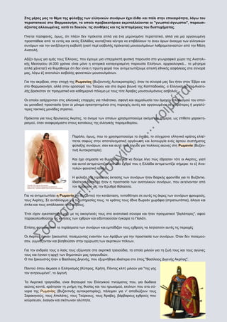 Στις μέρες μας το θέμα της φύλαξης των ελληνικών συνόρων έχει έλθει και πάλι στην επικαιρότητα, λόγω του
περιστατικού στο Φαρμακονήσι, το οποίο προβοκατόρικα εκμεταλλεύονται οι "γνωστοί-άγνωστοι", παρουσιάζοντας αλλοιωμένες, κατά το δοκούν, τις συνθήκες και τις λεπτομέρειες του δυστυχήματος.
Γίνεται πασιφανές, όμως, ότι πλέον δεν πρόκειται απλά για ένα μεμονομένο περιστατικό, αλλά για μια οργανωμένη
προσπάθεια από τα εντός και εκτός Ελλάδος νεοταξίτικα κέντρα να επιβάλλουν το άνευ όρων άνοιγμα των ελληνικών
συνόρων και την ανεξέλεγκτη εισβολή (γιατί περί εισβολής πρόκειται) μουσουλμάνων λαθρομεταναστών από την Μέση
Ανατολή.
Αξίζει όμως για εμάς τους Έλληνες, που έχουμε μια υπερχιλιετή φυσική παρουσία στο γεωγραφικό χώρο της Ανατολικής Μεσογείου (4.000 χρόνια είναι μόνο η ιστορικά καταγεγραμένη παρουσία Ελλήνων, αρχαιολογικά... το μέτρημα
απλά χάνεται!) να θυμηθούμε ότι δεν είναι η πρώτη φορά που αντιμετωπίζουμε απειλή εθνικής ασφάλειας στα σύνορά
μας, λόγω εξ ανατολών εισβολής φανατικών μουσουλμάνων.
Για την ακρίβεια, στην εποχή της Ρωμανίας (Βυζαντινής Αυτοκρατορίας), όταν τα σύνορά μας δεν ήταν στον Έβρο και
στο Φαρμακονήσι, αλλά στην οροσειρά του Ταύρου και στα άγρια βουνά της Καππαδοκίας, ο Ελληνισμός της Ανατολής βρισκόταν σε πραγματικό και καθημερινό πόλεμο με τους τότε Άραβες μουσουλμάνους εισβολείς.
Οι οποίοι εισέρχονταν στις ελληνικές επαρχίες για πλιάτσικο, σφαγή και αιχμαλωσία του άμαχου πληθυσμού του οποίου μοναδική προστασία ήταν οι μόνιμα εγκατηστημένοι στις περιοχές αυτές και οργανωμένοι σε μικρότερες ή μεγαλύτερες τακτικές μονάδες στρατού.
Πρόκειται για τους θρυλικούς Ακρίτες, το όνομα των οποίων χρησιμοποιούμε ακόμα και σήμερα, ως επίθετο χαρακτηρισμού, όταν αναφερόμαστε στους κατοίκους της ελληνικής παραμεθορίου.

Παρόλο, όμως, που το χρησιμοποιούμε το όνομα, το σύγχρονο ελληνικό κράτος ελλείπεται σαφώς στην αποτελεσματική οργάνωση και λειτουργία ενός άρτιου συστήματος
φύλαξης συνόρων, σαν και αυτό που ίσχυσε για πολλούς αιώνες στη Ρωμανία (Βυζαντινή Αυτοκρατορία).
Και έχει σημασία να θυμηθούμε και να δούμε λίγο πώς έδρασαν τότε οι Ακρίτες, γιατί
και αυτοί αντιμετώπιζαν τον ίδιο εχθρό που η Ελλάδα αντιμετωπίζει σήμερα: το εξ Ανατολών φανατικό ισλάμ.
Η φύλαξη της τεράστιας έκτασης των συνόρων ήταν διαρκής φροντίδα για το Βυζάντιο.
Ιδιαίτερα δύσκολη ήταν η προστασία των ανατολικών συνόρων, που εκτείνονταν από
τον Καύκασο ως την Ερυθρά θάλασσα.
Για να αντιμετωπίσει η Ρωμανία (το Βυζάντιο) την κατάσταση, τοποθέτησε σε αυτές τις άκρες των συνόρων φρουρούς,
τους Ακρίτες. Σε αντάλλαγμα για τις υπηρεσίες τους, το κράτος τους έδινε δωρεάν χωράφια (στρατιωτόπια), άλογα και
όπλα και τους απάλλασσε από φόρους.
Έτσι είχαν εγκατασταθεί μαζί με τις οικογένειές τους στα ανατολικά σύνορα και ήταν πραγματικοί "βιγλάτορες", αφού
παρακολουθούσαν τις κινήσεις των εχθρών και ειδοποιούσαν έγκαιρα το Παλάτι.
Επίσης φρουρούσαν τα περάσματα των συνόρων και εμπόδιζαν τους εχθρούς να λεηλατούν αυτές τις περιοχές
Οι Ακρίτες έγιναν ξακουστοί, πολεμώντας εναντίον των Αράβων για την προστασία των συνόρων. Όταν δεν πολεμούσαν, γυμνάζονταν και βοηθούσαν στην οχύρωση των ακριτικών πόλεων.
Για την ανδρεία τους ο λαός τους εξύμνησε στα ακριτικά τραγούδια, τα οποία μιλούν για τη ζωή τους και τους αγώνες
τους και έγιναν η αρχή των δημοτικών μας τραγουδιών.
Ο πιο ξακουστός ήταν ο Βασίλειος Διγενής, που εξυμνήθηκε ιδιαίτερα στο έπος "Βασίλειος Διγενής Ακρίτας".
Παντού όπου άκμασε ο Ελληνισμός (Κύπρος, Κρήτη, Πόντος κλπ) μιλούν για "της γης
τον αντρειωμένο", το Διγενή
Τα Ακριτικά τραγούδια, είναι θησαυροί του Ελληνικού πνεύματος που, για δώδεκα
αιώνες κοντά, κράτησαν τη μνήμη της θυσίας και του ηρωισμού, εκείνων που στα σύνορα της Ρωμανίας (Βυζαντινής αυτοκρατορίας), πάλεψαν για ν' αποδιώξουν τους
Σαρακηνούς, τους Απελάτες, τους Τούρκους, τους Άραβες, βάρβαρους εχθρούς που
κούρσευαν, έκαιγαν και σκότωναν αλύπητα.

16

 