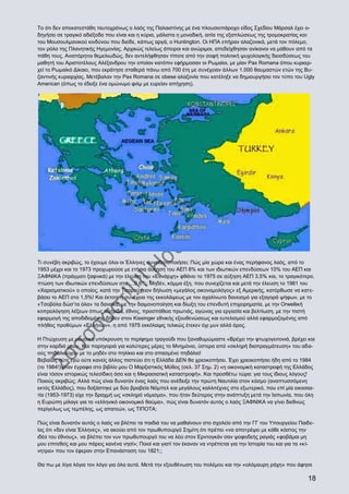 Το ότι δεν απεκατεστάθη ταυτοχρόνως ο λαός της Παλαιστίνης με ένα πλουσιοπάροχο είδος Σχεδίου Μάρσαλ έχει οδηγήσει σε τραγικό αδιέξοδο που είναι και η κύρια, μάλιστα η μοναδική, αιτία της εξαπλώσεως της τρομοκρατίας και
του Μουσουλμανικού κινδύνου που διείδε, κάπως αργά, ο Huntington. Οι ΗΠΑ επήραν αλαζονικά, μετά τον πόλεμο,
τον ρόλο της Πλανητικής Ηγεμονίας. Αρχικώς τελείως άπειροι και ανώριμοι, απεδείχθησαν ανίκανοι να μάθουν από τα
πάθη τους. Ανιστόρητοι θεμελιωδώς, δεν αντελήφθησαν τίποτε από την σοφή πολιτική ψυχολογικής διεισδύσεως του
μαθητή του Αριστοτέλους Αλέξανδρου την οποίαν κατόπιν εφήρμοσαν οι Ρωμαίοι, με μίαν Pax Romana όπου κυριαρχεί το Ρωμαίκό Δίκαιο, που εκράτησε σταθερά πάνω από 700 έτη με συνέχειαν άλλων 1.000 θαυμαστών ετών της Βυζαντινής κυριαρχίας. Μετέβαλαν την Pax Romana σε obese αλαζονία που κατέληξε να δημιουργήσει τον τύπο του Ugly
American (όπως το έδειξε ένα ομώνυμο φιλμ με ευρείαν απήχηση).

Τι συνέβη ακριβώς, το έχουμε όλοι οι Έλληνες συνειδητοποιήσει; Πώς μία χώρα και ένας περήφανος λαός, από το
1953 μέχρι και το 1973 προχωρούσε με ετήσια άυξηση του ΑΕΠ 8% και των ιδιωτικών επενδύσεων 10% του ΑΕΠ και
ΞΑΦΝΙΚΑ (πράγματι ξαφνικά) με την έλευση του «Εθνάρχη» φθάνει το 1975 σε αύξηση ΑΕΠ 3,5% και, το τραγικότερο,
πτώση των ιδιωτικών επενδύσεων στο …0,6%; Μηδέν, κόμμα έξη, που συνεχίζεται και μετά την έλευση το 1981 του
«Χαρισματικού» ο οποίος, κατά την Τσαρούχειον δήλωση «μεγάλος οικονομολόγος» εξ Αμερικής, κατόρθωσε να κατεβάσει το ΑΕΠ στο 1,5%! Και έκτοτε η συνέχεια της εκκολάψεως με τον αχαλίνωτο δανεισμό για εξαγορά ψήφων, με το
«Τσοβόλα δώσ’τα όλα» τα δανεικά, με την δαιμονοποίηση και δίωξη του επενδυτή επιχειρηματία, με την Orwellική
κοπρολόγηση λέξεων όπως πατρίδα, έθνος, προσπάθεια πρωτιάς, αγώνας για εργασία και βελτίωση, με την πιστή
εφαρμογή της αποδιδομένης δήθεν στον Kissinger εθνικής εξουθενώσεως και ευτελισμού αλλά εφαρμοζομένης από
πλήθος προθύμων «Ελλήνων», η από 1975 εκκόλαψις τελικώς έτεκεν όχι μυν αλλά όρος.
Η Πτώχευση με μουσική υπόκρουση το περίφημο τραγούδι που ξαναθυμώμαστε «Βρέχει την φτωχογειτονιά, βρέχει και
στην καρδιά μου». Και παρηγοριά για καλύτερες μέρες το Μνημόνιο, ύστερα από «σκληρή διαπραγμάτευση» του αδαούς πηδαλιούχου με το μηδέν στο πηλίκιο και στο σπασμένο πηδάλιο!
Βεβαίως ούτε εγώ ούτε κανείς άλλος πιστεύει ότι η Ελλάδα ΔΕΝ θα χρεοκοπήσει. Έχει χρεοκοπήσει ήδη από το 1984
(το 1984!) όταν έγραφα στο βιβλίο μου Ο Μαρξιστικός Μύθος (σελ. 37 Σημ. 2) «η οικονομική καταστροφή της Ελλάδος
είναι τόσον ιστορικώς τελεσίδικη όσο και η Μικρασιατική καταστροφή». Και προσθέτω τώρα: για τους ίδιους λόγους!
Ποιούς ακριβώς; Αλλά πώς είναι δυνατόν ένας λαός που ανέδειξε την πρώτη Ναυτιλία στον κόσμο (αναπτυσσόμενη
εκτός Ελλάδος), που δοξάστηκε με δύο βραβεία Νόμπελ και μεγάλους καλλιτέχνες στο εξωτερικό, που επί μία εικοσαετία (1953-1973) είχε την δραχμή ως «σκληρό νόμισμα», που ήταν δεύτερος στην ανάπτυξη μετά την Ιαπωνία, που όλη
η Ευρώπη μίλαγε για το «ελληνικό οικονομικό θαύμα», πώς είναι δυνατόν αυτός ο λαός ΞΑΦΝΙΚΑ να γίνει διεθνώς
περίγελως ως τεμπέλης, ως απατεών, ως ΤΙΠΟΤΑ;
Πώς είναι δυνατόν αυτός ο λαός να βλέπει τα παιδιά του να μαθαίνουν στο σχολείο από την ΓΓ του Υπουργείου Παιδείας ότι «δεν είναι Έλληνες», να ακούει από τον πρωθυπουργό Σημίτη ότι πρέπει «να αποτρέψει με κάθε κόστος την
ιδέα του έθνους», να βλέπει τον νυν πρωθυπουργό του να λέει στον Ερντογκάν σαν ψοφοδεής ραγιάς «φοβάμαι μη
μου επιτεθείς και μου πάρεις κανένα νησί»; Ποιοί και γιατί τον έκαναν να ντρέπεται για την Ιστορία του και για τα «κίνητρα» που τον έφεραν στην Επανάσταση του 1821;;
Θα πω με λίγα λόγια τον λόγο για όλα αυτά. Μετά την εξουθένωση του πολέμου και την «ολόμαυρη ράχη» που άφησε

18

 