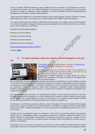 Με την υπ’ αριθμόν 138/2013 απόφαση της Αρχής η ΗΔΙΚΑ τίθεται υπό «επιτήρηση», ενώ απευθύνονται «εμπιστευτικού χαρακτήρα» συστάσεις προς τον υπεύθυνο επεξεργασίας που άπτονται είτε της συμμόρφωσής του με τους όρους
της άδειας της Αρχής είτε ειδικότερων μέτρων ασφαλείας, με απαίτηση υποβολής αναλυτικού χρονοδιαγράμματος
συμμόρφωσης και περιοδικών εκθέσεων παρακολούθησης.
Καμία απάντηση δε δόθηκε για το πολύ πιθανό ενδεχόμενο ήδη ύπαρξης διαρροής πολύτιμου ευαίσθητου πληροφοριακού υλικού από το ΣΗΣ, που να σχετίζεται με το ιατρικό απόρρητο και ευαίσθητα προσωπικά δεδομένα.
Οι ως άνω Ιατρικοί Σύλλογοι θα επιτηρούν τη διαδικασία και θα επιμείνουν στην απόδοση ευθυνών στους δημιουργούς του ΣΗΣ για οποιαδήποτε ενδεχόμενη παράνομη ενέργεια ανακαλυφθεί ή καταγγελθεί μελλοντικά από τις πιστοποιημένες πλέον ανεπάρκειες του συστήματος .
ΙΑΤΡΙΚΟΣ ΣΥΛΛΟΓΟΣ ΘΕΣΣΑΛΟΝΙΚΗΣ
ΙΑΤΡΙΚΟΣ ΣΥΛΛΟΓΟΣ ΠΕΙΡΑΙΑ
ΙΑΤΡΙΚΟΣ ΣΥΛΛΟΓΟΣ ΠΑΤΡΩΝ
ΙΑΤΡΙΚΟΣ ΣΥΛΛΟΓΟΣ ΛΑΡΙΣΑΣ
ΙΑΤΡΙΚΟΣ ΣΥΛΛΟΓΟΣ ΑΡΓΟΛΙΔΟΣ
http://www.dete.gr/news.php?article_id=192119
Το αλίευσα ΕΔΩ

11.

Το πρώτο κρούσμα «έξυπνου» ψυγείου «στρατολογημένου» από χά-

κερ
Σχόλια ID-ont: α) Πριν λίγες ημέρες θέταμε το ερώτημα: το "έξυπνο" είναι
και ασφαλές; Θέλει άραγε απάντηση αυτό το ερώτημα;;;
β) Αυτός ο παροξυσμός με τις "έξυπνες" συσκευές θα μας οδηγήσει μια
μέρα στο να μην ξέρουμε ποιανού συσκευή κλέβει τι από ποιόν και πως
χρησιμοποιούνται τα κλεμμένα... Είναι αυτό κοινωνία;
Η αμερικανική Proofpoint ανακάλυψε το πρώτο ψυγείο που, μαζί με
100.000 άλλα μηχανήματα, διακινούσε στο διαδίκτυο ανεπιθύμητα ηλεκτρονικά μηνύματα (spam).
Αφού οποιεσδήποτε «έξυπνες» ηλεκτρονικές συσκευές -και όχι μόνο οι υπολογιστές ή τα κινητά τηλέφωνα- μπορούν
πια να πέσουν θύματα χάκερ, είναι δυνατό ακόμα και οι συσκευές της κουζίνας να αξιοποιηθούν από τους τελευταίους
ως εργαλεία μιας «κυβερνο-επίθεσης». Το ζήτημα της παραβίασης των πολύ πιο ευάλωτων συσκευών στο «Διαδίκτυο
των Πραγμάτων» έρχεται στο προσκήνιο, καθώς όπως ανακοίνωσε η αμερικανική εταιρία κυβερνο-ασφάλειας
Proofpoint, ανακάλυψε για πρώτη φορά ένα ψυγείο, το οποίο έστελνε στο διαδίκτυο ανεπιθύμητα και κακόβουλα ηλεκτρονικά μηνύματα (spam).
Στην επιθετική διαδικτυακή «καμπάνια», που ενορχήστρωσαν οι χάκερ, το ψυγείο συμμετείχε ανάμεσα σε πάνω από
100.000 άλλες συσκευές που απάρτιζαν το εν λόγω κακόβουλο δίκτυο (botnet). Η επίθεση -πιθανώς η πρώτη αποδεδειγμένη επίθεση που συμπεριλαμβάνει το «Ίντερνετ των Πραγμάτων» με τη σχεδόν ανύπαρκτη κυβερνο-ασφάλειά
του- είχε ως στόχο ηλεκτρονικούς υπολογιστές, δρομολογητές, «έξυπνες» τηλεοράσεις κ.α.
Ο καταιγισμός των ανεπιθύμητων μηνυμάτων διήρκεσε μεταξύ 23 Δεκεμβρίου 2013 και 6 Ιανουαρίου 2014 και έρχεται
τώρα στο φως, σύμφωνα με το BBC και το Γαλλικό Πρακτορείο. Υπολογίζεται ότι στάλθηκαν περίπου 750.000 κακόβουλα μηνύματα «spam», η διαδικτυακή διαδρομή των οποίων πέρασε μέσα από παραβιασμένες συσκευές όπως το «έξυπνο» ψυγείο.
Οι ειδικοί αναλυτές της Proofpoint εκτιμούν ότι τουλάχιστον το 25% αυτών των μηνυμάτων-«δόλωμα» δεν πέρασαν
καθόλου μέσω των παραδοσιακών διαύλων (ηλεκτρονικών υπολογιστών ή «έξυπνων» τηλεφώνων). Αντίθετα, το κακόβουλο λογισμικό σε μεγάλο βαθμό εγκαταστάθηκε και διοχετεύτηκε μέσω άλλων «έξυπνων» συσκευών, όπως οι
«λευκές» συσκευές της κουζίνας και τα συστήματα οικιακών πολυμέσων (home multi-media) που συνήθως είναι συνδεδεμένα με τηλεοράσεις.
Οι ιδιοκτήτες αυτών των συσκευών δεν γνώριζαν ότι οι συσκευές τους είχαν ενταχθεί στο κακόβουλο δίκτυο και είχαν
«αξιοποιηθεί» από αυτό για την αποστολή των ανεπιθύμητων μηνυμάτων σε άλλους χρήστες και επιχειρήσεις-στόχους.

20

 