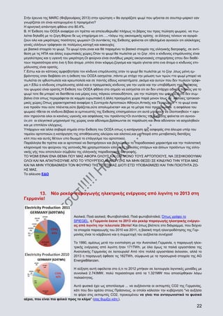 Στήν έρευνα της MARC (Φεβρουάριος 2013) στην ερώτηση « θα αγοράζατε ψωμί που ψήνεται σε σουπερ-μαρκετ εαν
γνωρίζαται οτι είναι κατεψυγμένο ή προψημένο?
Η αρνητική απάντηση φθάνει στο 80.4%.
Β. Η Έκθεση του ΟΟΣΑ αναφέρει οτι πρέπει να απελευθερωθεί πλήρως το βάρος του προς πώληση ψωμιού, να πωλείται δηλαδή με το ζύγη.Φέρνει δε ως επιχείρημα οτι…..<λόγω της οικονομικής κρίσης οι έλληνες τείνουν να αγοράζουν ολο και μικρότερες ποσότητες ψωμιού>.Οι συντάκτες της Εκθεσης φαίνεται οτι ηθελημένα αγνοούν οτι ολόκληρες
γενιές ελλήνων τράφηκαν σε πολέμους,κατοχή και κακουχίες
με βασικό στοιχείο το ψωμί. Το ψωμί ηταν,ειναι και θά παραμένει το βασικό στοιχείο της ελληνικής διατροφής, σε αντίθεση με τις ΗΠΑ και άλλες ευρωπαίκές χώρες.Οταν το ψωμί θα πωλείται με το ζύγι ,τότε ο κίνδυνος επιμόλυνσης είναι
μεγαλύτερος και η υγιεινή του μικρότερη.Οι φούρνοι είναι συνήθως μικρές οικογενειακές επιχειρήσεις οπου δεν διαθέτουν περισσότερα απο ένα ή δύο άτομα ,οπότε όταν κόψιμο,ζύγισμα και ταμείο γίνεται απο ενα άτομο ο κίνδυνος επιμόλυνσης είναι ορατός.
Γ.Εστω και αν κάποιος αμφισβητήσει τον κίνδυνο επιμόλυνσης οταν το ψωμί θα πωλείται με το ζύγι ,ίσως μείνη εμβρόντητος οταν διαβάσει οτι η έκθεση του ΟΟΣΑ εισηγείται ,πάντα με στόχο την μείωση των τιμών,<το ψωμί μπορεί να
πωλείται σε ιχθυοπωλεία και κρεωπολεία και σε παντός είδους καταστήματα ,ακόμα και αυτών που δεν πωλούν τρόφιμα.>.Εδώ ο κίνδυνος επιμόλυνσης αλλά και ο πραγματικός κίνδυνος για την υγεία και την υποβάθμιση της ποιότητας
του ψωμιού είναι ορατός.Η Εκθεση του ΟΟΣΑ φθάνει στο σημείο να εισηγείται οτι αν δεν υπάρχει ειδικός πάγκος για το
ψωμί τοτε θα μπορεί να διατίθεται ενα μέρος ενος πάγκου οποιουδήποτε, για την πώληση του ψωμιού.Αυτό δεν συμβαίνει έτσι οπως περιγράφεται σε καμμία ευρωπαίκή ή άλλη προηγμένη χώρα παρά μονον ίσως σε κάποιες τριτοκοσμικές χώρες.Οπως χαρακτηριστικά αναφέρει η Συντεχνία Αρτοποιών Αθηνών,Αττικής και Περιχώρων < το ψωμί ειναι
ενα προίόν που ούτε πλένεται,ούτε βράζεται,ούτε απολυμένεται> και με τα μέτρα πού προτείνωνται η ασφάλεια του
ψωμιού τίθεται σε κίνδυνο.Βέβαια οι εμπνευστές της Εκθεσης επισημαίνουν οτι αυτά μπορούν να υλοποιηθούν < εφοσον τηρούνται ολοι οι κανόνες υγιεινής και ασφάλειας του προίόντος>Οι συντάκτες της Εκθεσης φαίνεται οτι αγνοούν,οτι οι ελεγκτικοί μηχανισμοί της χώρας ειναι αδύναμοι,βρίσκωνται σε παράλυση και είναι αδύνατον να ασχοληθούν
και με επιπλέον ελέγχους.
Υπάρχουν και΄αλλα σοβαρά σημεία στην Εκθεση του ΟΟΣΑ οπως η κατάργηση της εισφοράς στα άλευρα υπέρ του
ταμείου αρτοποιών,η κατάργηση της αποθήκευσης αλεύρου και αλατιού,και μια σειρά απο μεταβατικές διατάξεις
κλπ.που και αυτές θέτουν υπο διωγμό το επάγγελμα του αρτοποιού.
Παράλληλα θα πρέπει και οι αρτοποιοί να διατηρήσουν και βελτιώσουν το παραδοσιακό χαρακτήρα και την πολιτιστική
κληρονομιά του φούρνου της γειτονιάς.Να χρησιμοποιούν ελληνικές ποικιλίες σπόρων και άλλων προίόντων της ελληνικής γής που αποτελούν σύμβολο της ελληνικής παραδοσιακής διατροφής.
ΤΟ ΨΩΜΙ ΕΙΝΑΙ ΕΝΑ ΘΕΜΑ ΠΟΥ ΜΑΣ ΑΦΟΡΑ ΟΛΟΥΣ ΚΑΙ ΟΧΙ ΜΟΝΟ ΤΟΥΣ ΑΡΤΟΠΟΙΟΥΣ, ΝΑ ΞΕΣΗΚΟΘΟΥΜΑΙ
ΟΛΟΙ ΚΑΙ ΝΑ ΑΠΑΙΤΗΣΟΥΜΕ ΑΠΟ ΤΟ ΥΠΟΥΡΓΕΙΟ ΑΝΑΠΤΥΞΗΣ ΝΑ ΜΗΝ ΘΕΣΕΙ ΣΕ ΚΙΝΔΥΝΟ ΤΗΝ ΥΓΕΙΑ ΜΑΣ
ΚΑΙ ΝΑ ΜΗΝ ΥΠΟΒΑΘΜΙΣΗ ΤΟΝ ΦΟΥΡΝΟ ΤΗΣ ΓΕΙΤΟΝΙΑΣ ΔΙΟΤΙ ΕΤΣΙ ΥΠΟΒΑΘΜΙΖΕΙ ΚΑΙ ΤΗΝ ΠΟΙΟΤΗΤΑ ΖΩΗΣ ΜΑΣ.
Το αλίευσα ΕΔΩ

13.
Γερμανία!

Νέο ρεκόρ παραγωγής ηλεκτρικής ενέργειας από λιγνίτη το 2013 στη

Αιολικά; Ποιά αιολικά; Φωτοβολταϊκά; Ποιά φωτοβολταϊκά; Όπως γράφει το
SPIEGEL, η Γερμανία έκανε το 2013 νέο ρεκόρ παραγωγής ηλεκτρικής ενέργειας από λιγνίτη την τελευταία 20ετία! Και όπως βλέπετε στο διάγραμμα, που δείχνει
τα στοιχεία παραγωγής του 2010 και 2011, η βασική πηγή ηλεκτροδότησης της Γερμανίας είναι το κάρβουνο και η συμμετοχή του αυξάνεται συνέχεια!
Το 1990, αμέσως μετά την ενοποίηση με την Ανατολική Γερμανία, η παραγωγή ηλεκτρικής ενέργειας από λιγνίτη ήταν 171TWh, με όλα όμως τα παλιά εργοστάσια της
Ανατολικής Γερμανίας σε λειτουργία! Από τότε πολλά εργοστάσια έκλεισαν, αλλά το
2013 η παραγωγή έφθασε τις 162TWh, σύμφωνα με τα προσωρινά στοιχεία της AG
EnergieBilanzen.
Η αύξηση αυτή οφείλεται στο ό,τι το 2012 μπήκαν σε λειτουργία λιγνιτικές μονάδες με
συνολικά 2.743MW, πολύ περισσότερα από τα 1.321MW που αποσύρθηκαν λόγω
παλαιότητας.
Αυτό φυσικά έχει ως αποτέλεσμα ... να αυξάνονται οι εκπομπές CO2 της Γερμανίας,
κάτι που δεν αρέσει στους Πράσινους, οι οποίοι κάλεσαν την κυβέρνηση "να αυξήσει
το φόρο στις εκπομπές CO2, προκειμένου να γίνει πιο ανταγωνιστικό το φυσικό
αέριο, που είναι πιο φιλικό προς το κλίμα" (σας θυμίζει κάτι;).

22

 