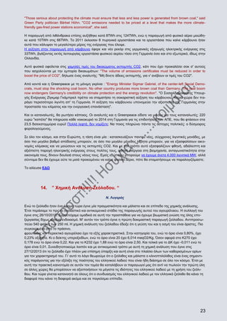 "Those serious about protecting the climate must ensure that less and less power is generated from brown coal," said
Green Party politician Bärbel Höhn. "CO2 emissions needed to be priced at a level that makes the more climatefriendly gas-fired power stations economical", she said.
Η παραγωγή από λιθάνθρακα επίσης αυξήθηκε κατά 8TWh στις 124TWh, ενώ η παραγωγή από φυσικό αέριο μειώθηκε κατά 10TWh στις 66TWh. Το 2011 έκλεισαν 8 πυρηνικά εργοστάσια και τα εργοστάσια που καίνε κάρβουνο ήταν
αυτά που κάλυψαν το μεγαλύτερο μέρος της ενέργειας που έλειψε.
Η αύξηση στην παραγωγή από κάρβουνο έφερε και νέο ρεκόρ στις γερμανικές εξαγωγές ηλεκτρικής ενέργειας στις
33TWh, βγάζοντας εκτός λειτουργίας εργοστάσια φυσικού αερίου τόσο στη Γερμανία όσο και στο εξωτερικό, ιδίως στην
Ολλανδία.
Αυτό φυσικά οφείλεται στις χαμηλές τιμές του δικαιώματος εκπομπής CO2, κάτι που έχει προκαλέσει σοκ σ' αυτούς
που ασχολούνται με την εμπορία δικαιωμάτων: "The volume of emissions certificates must be reduced in order to
boost the price of CO2", δήλωσε ένας αναλυτής: "Μή δίνετε άδειες εκπομπής, για ν' ανέβουν οι τιμές του CO2".
Από κοντά και η Greenpeace με τη μόνιμη γκρίνια : "Energy Minister Sigmar Gabriel, of the center-left Social Democrats, must stop the shocking coal boom. No other country produces more brown coal than Germany. The coal boom
now endangers Germany's credibility on climate protection and the energy revolution". "Ο Σοσιαλδημοκράτης Υπουργός Ενέργειας Ζίγκμαρ Γκάμπριελ πρέπει να σταματήσει τη σοκαριστική αύξηση του κάρβουνου. Καμιά χώρα δεν παράγει περισσότερο λιγνίτη απ' τη Γερμανία. Η αύξηση του κάρβουνου υπονομεύει την αξιοπιστία της Γερμανίας στην
προστασία του κλίματος και την ενεργειακή επανάσταση".
Και οι καταναλωτές, θα ρωτήσει κάποιος. Οι αναλυτές και η Greenpeace είδατε να μιλούν για τους καταναλωτές; 220
ευρώ "καπέλο" θα πληρώσει κάθε νοικοκυριό το 2014 στη Γερμανία για τις επιδοτήσεις των ΑΠΕ, που θα φτάσουν στα
23,5 δισεκατομμύρια ευρώ! Πολλά λεφτά, δεν νομίζετε; Να ποιος πληρώνει πάντα τις άστοχες πολιτικές: ο δύσμοιρος
φορολογούμενος.
Σε όλο τον κόσμο, και στην Ευρώπη, η τάση είναι μία : κατασκευάζουν παντού νέες, σύγχρονες λιγνιτικές μονάδες, με
όσο πιο μεγάλο βαθμό απόδοσης μπορούν, σε όσο πιο μεγάλο μέγεθος λέβητα μπορούν, για να εξασφαλίσουν οικονομίες κλίμακας και να μειώσουν και τις εκπομπές CO2. Και με τον τρόπο αυτό εξασφαλίζουν φθηνή, αδιάλειπτη και
αξιόπιστη παροχή ηλεκτρικής ενέργειας στους πολίτες τους, φθηνή ενέργεια στη βιομηχανία, ανταγωνιστικότητα στην
οικονομία τους, δίνουν δουλειά στους νέους τους. Εμείς εδώ, που μπορούμε να έχουμε άνετα 4.000 λιγνιτικά MW, αλλά
σύντομα δεν θα έχουμε ούτε τα μισά προκειμένου να καίμε φυσικό αέριο, πότε θα σταματήσουμε να παραλογιζόμαστε;
Το αλίευσα ΕΔΩ

14.

” Χημική Ανάλυση Ζεόλαδου. “
Ν. Λυγερός

Ενώ το ζεόλαδο ήταν ένα όραμα τώρα έγινε μία πραγματικότητα και μάλιστα και σε επίπεδο της χημικής ανάλυσης.
Έτσι περάσαμε το πρώτο ουσιαστικό και αντικειμενικό στάδιο της παραγωγής αυτού του αγουρέλαιου. Η συλλογή του
έγινε στις 26/10/2013. Συμμετείχαμε ομαδικά σε αυτή την προσπάθεια για να έχουμε βιωματική γνώση της όλης επεξεργασίας δίχως κανένα ενδοιασμό. Μ’ αυτόν τον τρόπο έγινε η πρώτη δοκιμαστική παραγωγή ζεόλαδου. Αντιπροσωπεύει 540 φιάλες των 250 ml. Η χημική ανάλυση του ζεόλαδου έδειξε ότι η γεύση του και η οσμή του είναι άριστες. Πιο
συγκεκριμένα από το πράσινο,
φρουτώδες και περιεκτικό αγουρέλαιο έχει τα εξής χαρακτηριστικά. Στην κατηγορία του, ενώ το όριο είναι 0,80%, έχει
0,23% οξύτητα. Κι ο δείκτης υπεροξειδίων, ενώ το όριο είναι 20 έχει 6,014 meqO2/Kg. Όσον αφορά στο K270 έχει
0,178 ενώ το όριο είναι 0,22. Και για το Κ232 έχει 1,88 ενώ το όριο είναι 2,50. Και τελικά για το ΔΚ έχει -0,011 ενώ το
όριο είναι 0,01. Συνειδητοποιούμε λοιπόν και με αντικειμενικό τρόπο με αυτή τη χημική ανάλυση που έγινε στις
27/12/2013 ότι το ζεόλαδο έχει πλέον μια επίσημη ύπαρξη και αυτή είναι στο πλαίσιο όλων των καθορισμένων ορίων
για τον χαρακτηρισμό του. Γι’ αυτό το λόγο θεωρούμε ότι ο ζεόλιθος και μάλιστα ο κλινοπτιλόλιθος είναι ένας σημαντικός παράγοντας για την εξέλιξη της ποιότητας του ελληνικού λαδιού που είναι ήδη διάσημο σε όλο τον κόσμο. Έτσι με
αυτή την πρακτική καινοτομία σε αυτόν τον τομέα θα καταλάβουν οι παραγωγοί μας ότι αντί να πωλούν την πρώτη ύλη
σε άλλες χώρες θα μπορέσουν να αξιοποιήσουν τα μέγιστα τις ιδιότητες του ελληνικού λαδιού με τη χρήση του ζεόλιθου. Και τώρα γίνεται κατανοητό σε όλους ότι ο συνδυασμός του ελληνικού λαδιού με τον ελληνικό ζεόλιθο θα κάνει τη
διαφορά που κάνει τη διαφορά ακόμα και σε παγκόσμιο επίπεδο.

23

 
