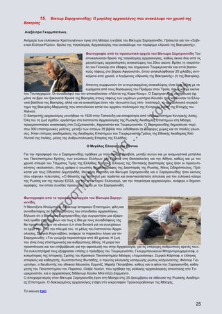 15.

Βίκτωρ Σαρηγιαννίδης: Ο μεγάλος αρχαιολόγος που ανακάλυψε τον χρυσό της

Βακτρίας
Αλεξάντρα Γκορμπατένκο,
Ανήμερα των ελληνικών Χριστουγέννων έγινε στη Μόσχα η κηδεία του Βίκτωρα Σαρηγιαννίδη. Πρόκειται για τον «Σοβιετικό-Ελληνα-Ρώσο», θρύλο της παγκόσμιας Αρχαιολογίας που ανακάλυψε τον περίφημο «Χρυσό της Βακτριανής».
Φωτογραφία από το προσωπικό αρχείο του Βίκτωρα Σαρηγιαννίδη Τον
αποκαλούσαν θρύλο της παγκόσμιας αρχαιολογίας, καθώς έκανε δύο από τις
μεγαλύτερες αρχαιολογικές ανακαλύψεις του 20ου αιώνα: Βρήκε τη νεκρόπολη του Γκονούρ στο έδαφος του σημερινού Τουρκμενιστάν και επτά βασιλικούς τάφους στο βόρειο Αφγανιστάν, όπου ανακαλύφθηκαν 20 χιλιάδες αντικείμενα από χρυσό, ο λεγόμενος «Χρυσός της Βακτριανής» (ή της Βακτρίας).
Απαντες συμφωνούν ότι οι συγκεκριμένες ανακαλύψεις είναι ίσης αξίας με τα
ευρήματα από τους θησαυρούς του Πριάμου στην Τροία, όπως και με εκείνα
του Τουταγχαμών. Οι συνάδελφοί του τον αποκαλούσαν «Λέοντα της Καρα-Κουμ». Ο Σαρηγιαννίδης κατόρθωσε όχι
μόνο να βρει τον ξακουστό Χρυσό της Βακτρίας στους τάφους των γεμάτων μυστήριο Κουσάν που κατέλυσαν το Ελληνικό βασίλειο της Βακτρίας, αλλά και να ανακαλύψει έναν νέο -άγνωστο έως τότε- πολιτισμό, το αρχαιολογικό συγκρότημα της Βακτρίας-Μαργιανής που αποτελούσε εστία του αρχαίου πολιτισμού της Κεντρικής Ασίας της Εποχής του
Χαλκού.
Ο διαπρεπής αρχαιολόγος γεννήθηκε το 1929 στην Τασκένδη και αποφοίτησε από το Πανεπιστήμιο Κεντρικής Ασίας.
Όλη του τη ζωή σχεδόν, εργάστηκε στο Ινστιτούτο Αρχαιολογίας της Ρωσικής Ακαδημίας Επιστημών στη Μόσχα,
πραγματοποίησε ανασκαφές στο Ουζμπεκιστάν, Αφγανιστάν και Τουρκμενιστάν. Ο Σαρηγιαννίδης δημοσίευσε περίπου 300 επιστημονικές μελέτες, μεταξύ των οποίων 35 βιβλία που εκδόθηκαν σε διάφορες χώρες και σε πολλές γλώσσες. Ήταν επίτιμος ακαδημαϊκός της Ακαδημίας Επιστημών του Τουρκμενιστάν, μέλος της Εθνικής Ακαδημίας Ντέι
Λίντσεϊ της Ιταλίας, μέλος της Ανθρωπολογικής Εταιρίας της Ελλάδας.
Ο Μεγάλος Ελληνας του Πόντου
Για την προσφορά του ο Σαρηγιαννίδης τιμήθηκε με πολυάριθμα βραβεία, μεταξύ αυτών και με αναμνηστικά μετάλλια
του Πανεπιστημίου Κρήτης, των ενώσεων Ελλήνων του Πόντου στη Θεσσαλονίκη και την Αθήνα, καθώς και με τον
χρυσό σταυρό του Τάγματος Τιμής της Ελλάδας. Για τους Έλληνες της Ποντιακής Διασποράς τρεις ήταν οι προσωπικότητες «κολοσσοί», όπως γράφει ο γνωστός δημοσιογράφος της Διασποράς της Ρωσίας, Νίκος Σιδηρόπουλος. Πρόκειται για τους Οδυσσέα Δημητριάδη, Θεοχάρη Κεσσίδη και Βίκτωρα Σαρηγιαννίδη και ο Σαρηγιαννίδης ήταν εκείνος
που «έφυγε» τελευταίος. «Ο θάνατός του αποτελεί μια τεράστια και αναντικατάστατη απώλεια για τον ελληνικό κόσμο
της Ρωσίας και της πρώην ΕΣΣΔ, για τον απανταχού Ελληνισμό, για την παγκόσμια αρχαιολογία», ανέφερε ο δημοσιογράφος, τον οποίο συνέδεε προσωπική φιλία με τον Σαρηγιαννίδη.

Φωτογραφία από το προσωπικό αρχείο του Βίκτωρα Σαρηγιαννίδη.
Η Ναντέζντα Ντούμποβα, διδάκτωρ Ιστορικών Επιστημών, φίλη και
συνοδοιπόρος σε δραστηριότητες του σπουδαίου αρχαιολόγου,
δήλωσε ότι ο Βίκτωρας Σαρηγιαννίδης είχε συγκροτήσει μια εξαιρετική ομάδα επιστημόνων και πως η ίδια με τους συναδέλφους της
θα προσπαθήσουν να κάνουν ό,τι είναι δυνατό για να συνεχίσουν
το έργο του. Από την πλευρά του, το μέλος του Ινστιτούτου Αρχαιολογίας, Σεργκέι Κορενιέβσκι, ανέφερε τα παρακάτω λόγια για τον
Σαρηγιαννίδη: «Τον γνώριζα περισσότερα από 40 χρόνια. Η ζωή
του είναι ένας επιστημονικός και ανθρώπινος άθλος. Η μοίρα τον
προστάτευσε και τον επιβράβευσε για την αφοσίωσή του στην Αρχαιολογία, για τις υπέροχες ανθρώπινες αρετές του».
Τα συλλυπητήριά τους εξέφρασαν επίσης ο πρόεδρος του Τουρκμενιστάν, Γκουρμπανγκουλί Μπερντιμουχαμέντοφ, ο
κοσμήτορας της Ιστορικής Σχολής του Κρατικού Πανεπιστημίου Μόσχας «Λομονόσοφ», Σεργκέι Κάρποφ, ο έλληνας
ιστορικός και καθηγητής, Κωνσταντίνος Φωτιάδης, ο πρώτος ελληνικής καταγωγής ρώσος κοσμοναύτης, Φιόντορ Γιουρτσίχιν, ο διευθυντής του εθνικού Μουσείου Ερμιτάζ, Μιχαήλ Πιοτρόβσκι, καθώς και οι φίλοι του Σαρηγιαννίδη, καθηγητής του Πανεπιστημίου του Παρισιού, Ολιβιέ Λεκόντ, που ηγήθηκε της γαλλικής αρχαιολογικής αποστολής στο Τουρκμενιστάν, και ο αρχαιολόγος διδάκτωρ Χούλιο Μπεντέζο-Σαρμιέντο.
Ο αποχαιρετισμός στον Βίκτωρα Σαρηγιαννίδη έγινε στη Μόσχα στις 25 Δεκεμβρίου σε αίθουσα της Ρωσικής Ακαδημίας Επιστημών. Ο διακεκριμένος αρχαιολόγος ετάφη στο νεκροταφείο Τροεκούροβσκογε της Μόσχας.
Το αλίευσα ΕΔΩ

25

 