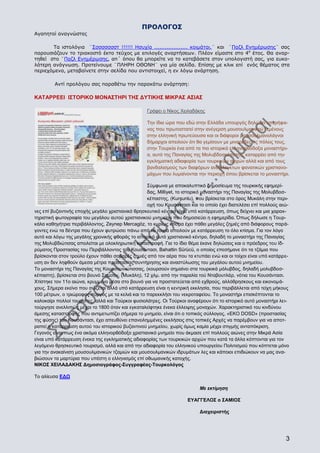 ΠΡΟΛΟΓΟΣ
Αγαπητοί αναγνώστες
Τα ιστολόγια ¨Σσσσσσσστ !!!!!! Ησυχία ................... κοιμάται.¨ και ¨Παζλ Ενημέρωσης¨ σας
παρουσιάζουν το τριακοστό έκτο τεύχος με επιλογές αναρτήσεων. Πλέον είμαστε στο 4ο έτος. Θα αναρτηθεί στο ¨Παζλ Ενημέρωσης, απ΄ όπου θα μπορείτε να το κατεβάσετε στον υπολογιστή σας, για ευκολότερη ανάγνωση. Προτείνουμε ¨ΠΛΗΡΗ ΟΘΟΝΗ¨ για μία σελίδα. Επίσης με κλικ επί ενός θέματος στα
περιεχόμενα, μεταβαίνετε στην σελίδα που αντιστοιχεί, η εν λόγω ανάρτηση.
Αντί προλόγου σας παραθέτω την παρακάτω ανάρτηση:

ΚΑΤΑΡΡΕΕΙ ΙΣΤΟΡΙΚΟ ΜΟΝΑΣΤΗΡΙ ΤΗΣ ΔΥΤΙΚΗΣ ΜΙΚΡΑΣ ΑΣΙΑΣ
Γράφει ο Νίκος Χειλαδάκης
Την ίδια ώρα που εδώ στην Ελλάδα υπουργός δηλώνει υπερήφανος που πρωτοστατεί στην ανέγερση μουσουλμανικού τεμένους
στην ελληνική πρωτεύουσα και οι διάφοροι μουσουλμανολάγνοι
δήμαρχοι απειλούν ότι θα γεμίσουν με μιναρέδες τις πόλεις τους,
στην Τουρκία ένα από τα πιο ιστορικά ελληνορθόδοξα μοναστήρια, αυτό της Παναγίας της Μολυβδοσκέπστης, καταρρέει από την
εγκληματική αδιαφορία των τουρκικών αρχών αλλά και από τους
βανδαλισμούς των διαφόρων ανεξέλεγκτων φανατικών χριστιανομάχων που λυμαίνονται την περιοχή όπου βρίσκεται το μοναστήρι.
Σύμφωνα με αποκαλυπτικό δημοσίευμα της τουρκικής εφημερίδας, Milliyet, το ιστορικό μοναστήρι της Παναγίας της Μολυβδοσκέπαστης, (Kurşunlu), που βρίσκεται στο όρος Μυκάλη στην περιοχή του Κουσάντασι και το οποίο έχει διατελέσει επί πολλούς αιώνες επί βυζαντινής εποχής μεγάλο χριστιανικό θρησκευτικό κέντρο είναι υπό κατάρρευση, όπως δείχνει και μια χαρακτηριστική φωτογραφία του μεγάλου αυτού χριστιανικού μνημείου που δημοσιεύει η εφημερίδα. Όπως δήλωσε η Τουρκάλα καθηγήτρια περιβάλλοντος, Zeynep Mercagöz, το κυρίως κτίσμα έχει πάθει μεγάλες ζημιές από διάφορους παράγοντες ενώ τα δέντρα που έχουν φυτρώσει πάνω από τα τοιχία απειλούν με κατάρρευση το όλο κτίσμα. Για τον λόγο
αυτό και λόγω της μεγάλης χρονικής φθοράς το ιστορικό αυτό χριστιανικό κέντρο, δηλαδή το μοναστήρι της Παναγίας
της Μολυβδιώτισας απειλείται με ολοκληρωτική καταστροφή. Για το ίδιο θέμα έκανε δηλώσεις και ο πρόεδρος του Ιδρύματος Προστασίας του Περιβάλλοντος του Κουσάντασι, Bahattin Sürücü, ο οποίος επεσήμανε ότι τα τζάμια που
βρίσκονται στον τρούλο έχουν πάθει σοβαρές ζημιές από τον αέρα που τα κτυπάει ενώ και οι τοίχοι είναι υπό κατάρρευση αν δεν ληφθούν άμεσα μέτρα προστασίας συντήρησης και αναστύλωσης του μεγάλου αυτού μνημείου.
Το μοναστήρι της Παναγίας της Κουρσουνιώτισσας, (κουρσούν σημαίνει στα τουρκικά μόλυβδος, δηλαδή μολυβδοσκέπαστη), βρίσκεται στο βουνό Σαμσόν, (Μυκάλη), 12 χλμ. από την παραλία τού Νταβουτλάρ, νότια του Κουσάντασι.
Χτίστηκε τον 11ο αιώνα, κρυμμένο μέσα στο βουνό για να προστατεύεται από εχθρούς, αλλόθρησκους και εικονομάχους. Σήμερα εκείνο που σώζεται αλλά υπό κατάρρευση είναι η κεντρική εκκλησία, που περιβάλλεται από τείχη μήκους
100 μέτρων, ο τριώροφος πύργος με τα κελιά και το παρεκκλήσι του νεκροταφείου. Το μοναστήρι επισκέπτονται το
καλοκαίρι πολλοί τουρίστες, αλλά και Τούρκοι φυσιολάτρες. Οι Τούρκοι αναφέρουν ότι το ιστορικό αυτό μοναστήρι λειτούργησε ανελλιπώς μέχρι το 1800 όταν και εγκαταλείφτηκε ένεκα έλλειψης μοναχών. Χαρακτηριστικό του κινδύνου
άμεσης καταστροφής που αντιμετωπίζει σήμερα το μνημείο, είναι ότι ο τοπικός σύλλογος, «EKO DOSD» (προστασίας
της φύσης) του Κουσάντασι, έχει απευθύνει επανειλημμένες εκκλήσεις στις τοπικές Αρχές να παρέμβουν για να αποτραπεί η κατάρρευση αυτού του ιστορικού βυζαντινού μνημείου, χωρίς όμως καμία μέχρι στιγμής ανταπόκριση.
Γεγονός είναι πως ένα ακόμα ελληνορθόδοξο χριστιανικό μνημείο που άκμασε επί πολλούς αιώνες στην Μικρά Ασία
είναι υπό κατάρρευση ένεκα της εγκληματικής αδιαφορίας των τουρκικών αρχών που κατά τα άλλα κόπτονται για τον
λεγόμενο θρησκευτικό τουρισμό, αλλά και από την αδιαφορία του ελληνικού υπουργείου Πολιτισμού που κόπτεται μόνο
για την ανακαίνιση μουσουλμανικών τζαμιών και μουσουλμανικών ιδρυμάτων λες και κάποιοι επιδιώκουν να μας αναβιώσουν τα μαρτύρια που υπέστη ο ελληνισμός επί οθωμανικής κατοχής.
ΝΙΚΟΣ ΧΕΙΛΑΔΑΚΗΣ Δημοσιογράφος-Συγγραφέας-Τουρκολόγος
Το αλίευσα ΕΔΩ
Με εκτίμηση
ΕΥΑΓΓΕΛΟΣ ο ΣΑΜΙΟΣ
Διαχειριστής

3

 