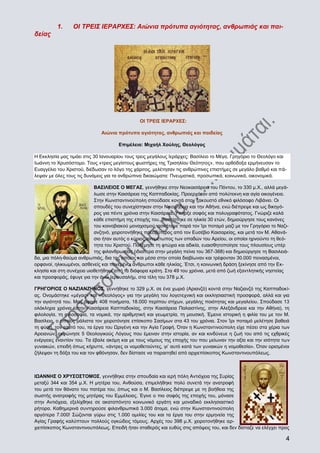 1.

ΟΙ ΤΡΕΙΣ ΙΕΡΑΡΧΕΣ: Αιώνια πρότυπα αγιότητας, ανθρωπιάς και παι-

δείας

ΟΙ ΤΡΕΙΣ ΙΕΡΑΡΧΕΣ:
Αιώνια πρότυπα αγιότητας, ανθρωπιάς και παιδείας
Επιμέλεια: Μιχαήλ Χούλης, Θεολόγος
Η Εκκλησία μας τιμάει στις 30 Ιανουαρίου τους τρεις μεγάλους Ιεράρχες: Βασίλειο το Μέγα, Γρηγόριο το Θεολόγο και
Ιωάννη το Χρυσόστομο. Τους «τρεις μεγίστους φωστήρες της Τρισηλίου Θεότητος», που ορθόδοξα ερμήνευσαν το
Ευαγγέλιο του Χριστού, διέδωσαν το λόγο της χάριτος, μελέτησαν τις ανθρώπινες επιστήμες σε μεγάλο βαθμό και πάλεψαν με όλες τους τις δυνάμεις για τα ανθρώπινα δικαιώματα: Πνευματικά, προσωπικά, κοινωνικά, οικονομικά.
ΒΑΣΙΛΕΙΟΣ Ο ΜΕΓΑΣ, γεννήθηκε στην Νεοκαισάρεια του Πόντου, το 330 μ.Χ., αλλά μεγάλωσε στην Καισάρεια της Καππαδοκίας. Προερχόταν από πολύτεκνη και αγία οικογένεια.
Στην Κωνσταντινούπολη σπούδασε κοντά στον ξακουστό εθνικό φιλόσοφο Λιβάνιο. Οι
σπουδές του συνεχίστηκαν στην Νικομήδεια και την Αθήνα, ενώ διέπρεψε και ως δικηγόρος για πέντε χρόνια στην Καισάρεια. Υπήρξε σοφός και πολυγραφότατος. Γνώριζε καλά
κάθε επιστήμη της εποχής του. Βαπτίστηκε σε ηλικία 30 ετών, δημιούργησε τους κανόνες
του κοινοβιακού μοναχισμού, ασκήτεψε παρά τον Ίρι ποταμό μαζί με τον Γρηγόριο το Ναζιανζηνό, χειροτονήθηκε πρεσβύτερος από τον Ευσέβιο Καισαρείας, και μετά τον Μ. Αθανάσιο ήταν αυτός ο κύριος αντιμέτωπος των οπαδών του Αρείου, οι οποίοι ηρνούντο τη θεότητα του Χριστού. Πολέμησε τη φτώχια και αδικία, ευαισθητοποίησε τους πλουσίους υπέρ
της φιλανθρωπίας (ιδιαίτερα στην μεγάλη πείνα του 367-368) και δημιούργησε τη Βασιλειάδα, μια πόλη-θαύμα ανθρωπιάς, δια της οποίας και μέσα στην οποία διαβίωναν και τρέφονταν 30.000 πεινασμένοι,
ορφανοί, ηλικιωμένοι, ασθενείς και πονεμένοι άνθρωποι κάθε ηλικίας. Έτσι, η κοινωνική δράση ξεκίνησε από την Εκκλησία και στη συνέχεια υιοθετήθηκε από τα διάφορα κράτη. Στα 49 του χρόνια, μετά από ζωή εξαντλητικής νηστείας
και προσφοράς, έφυγε για την άνω Ιερουσαλήμ, στα τέλη του 378 μ.Χ.
ΓΡΗΓΟΡΙΟΣ Ο ΝΑΖΙΑΝΖΗΝΟΣ, γεννήθηκε το 329 μ.Χ. σε ένα χωριό (Αριανζό) κοντά στην Ναζιανζό της Καππαδοκίας. Ονομάστηκε «μέγας» και «Θεολόγος» για την μεγάλη του λογοτεχνική και εκκλησιαστική προσφορά, αλλά και για
την αγιότητά του. Μας άφησε 408 ποιήματα, 18.000 περίπου στίχων, μεγάλης ποιότητας και μεγαλείου. Σπούδασε 13
ολόκληρα χρόνια (στην Καισάρεια Καππαδοκίας, στην Καισάρεια Παλαιστίνης, στην Αλεξάνδρεια και την Αθήνα), τη
φιλολογία, τη φιλοσοφία, τα νομικά, την αριθμητική και γεωμετρία, τη μουσική. Έμεινε ιστορική η φιλία του με τον Μ.
Βασίλειο, ο οποίος μάλιστα τον χειροτόνησε επίσκοπο Σασίμων στα 43 του χρόνια. Στον Ίρι ποταμό μελέτησε βαθειά
τη φύση, τον εαυτό του, τα έργα του Ωριγένη και την Αγία Γραφή. Όταν η Κωνσταντινούπολη είχε πέσει στα χέρια των
Αρειανών, εκφώνησε 5 Θεολογικούς Λόγους που έμειναν στην ιστορία, αν και κινδύνευε η ζωή του από τις εχθρικές
ενέργειες εναντίον του. Τα έβαλε ακόμη και με τους νόμους της εποχής του που μείωναν την αξία και την ισότητα των
γυναικών, επειδή όπως κήρυττε, «άντρες οι νομοθετούντες, γι’ αυτό κατά των γυναικών η νομοθεσία». Όταν ορισμένοι
ζήλεψαν τη δόξα του και τον φθόνησαν, δεν δίστασε να παραιτηθεί από αρχιεπίσκοπος Κωνσταντινουπόλεως.

ΙΩΑΝΝΗΣ Ο ΧΡΥΣΟΣΤΟΜΟΣ, γεννήθηκε στην σπουδαία και ιερή πόλη Αντιόχεια της Συρίας
μεταξύ 344 και 354 μ.Χ. Η μητέρα του, Ανθούσα, επιμελήθηκε πολύ συνετά την ανατροφή
του μετά τον θάνατο του πατέρα του, όπως και ο Μ. Βασίλειος διέπρεψε με τη βοήθεια της
σωστής ανατροφής της μητέρας του Εμμέλειας. Έγινε ο πιο σοφός της εποχής του, μόνασε
στην Αντιόχεια, εξελίχθηκε σε ακαταπόνητο κοινωνικό εργάτη και μοναδικό εκκλησιαστικό
ρήτορα. Καθημερινά συντηρούσε φιλανθρωπικά 3.000 άτομα, ενώ στην Κωνσταντινούπολη
αργότερα 7.000! Σώζονται γύρω στις 1.000 ομιλίες του και τα έργα του στην ερμηνεία της
Αγίας Γραφής καλύπτουν πολλούς ογκώδεις τόμους. Αρχές του 398 μ.Χ. χειροτονήθηκε αρχιεπίσκοπος Κωνσταντινουπόλεως. Επειδή ήταν σταθερός και ευθύς στις απόψεις του, και δεν δίσταζε να ελέγχει προς

4

 