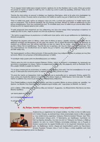 *Το ότι σήμερα πολλά παιδιά έχουν σκληρά ένστικτα, οφείλεται στο ότι δεν θηλάζουν από τη μάνα. (Όταν μια γυναίκα
τον ρώτησε αν πρέπει να τρέφει το παιδί της από το γάλα της ή από το γάλα της αγελάδας, απάντησε: Ποιος το γέννησε, εσύ ή η αγελάδα;)
*Σκοπός δεν είναι απλώς να κοινωνεί το βρέφος των Αχράντων Μυστηρίων, αλλά να ζει μέσα στην ατμόσφαιρα της
προσευχή του σπιτιού. Οι γονείς πρέπει να εμπνέουν στα παιδιά την αγάπη τους για το Χριστό και την Παναγία.
*Όταν τα παιδιά είναι μικρά, πρέπει να υπάρχουν νόμοι στο σπίτι, οι οποίοι όσο μεγαλώνουν τα παιδιά πρέπει σιγάσιγά να υποχωρούν. Τότε να δίνεται ελευθερία. Να τους δίνουμε και δώρα. Μπορεί τα παιδιά να αισθάνονται ότι ζουν
κάπως απαρχαιωμένα. Όταν ζουν εκκλησιαστική ζωή. Το σπουδαίο όμως είναι τα παιδιά να μην γίνονται άθεοι. Μεγαλύτερη και από την σαρκική αμαρτία είναι η αθεΐα.
*Η καλή ψυχαγωγία είναι απαραίτητη για τους ανθρώπους που ζουν στον κόσμο. Είναι προτιμότερο να βγαίνουν τα
παιδιά έξω από το σπίτι, παρά να μένουν στο σπίτι και να βλέπουν τηλεόραση.
* Θα πρέπει να φροντίσουμε να μεγαλώνουν τα παιδιά κατά τέτοιο τρόπο, ώστε να μην αισθάνονται την Ορθοδοξία ως
δύσκολη και φορτική.
*Ελευθερία δεν σημαίνει «κάνε ό,τι θέλεις», αλλά «κάνε ότι θέλεις με όρους». Δηλαδή, συζητάμε με τα απιδιά, δεν εκφράζουμε εκπλήξεις και θαυμασμούς για κάτι κακό που κάνουν, και σε μερικά δευτερεύοντα θέματα τα αφήνουμε να
ενεργούν με τη θέλησή τους. Εάν κάποιο παιδί θέλει να πάει στο πάρτυ, θα του πούμε: «Κάνε προσευχή και ό,τι σε
φωτίσει ο Θεός» Και να προσθέσουμε: ¨Εγώ δεν θα σου το κρατήσω, εάν πας στο πάρτυ μετά από προσευχή». Έτσι
τους αναπτύσσουμε την υπευθυνότητα και την σχέση τους με το Χριστό, τους μαθαίνουμε να προσεύχονται στο Θεό
για κάθε πράξη τους.
*Να προσευχόμαστε να δίνει ο Θεός έμπνευση. Ο Θεός φωτίζει όλους τους ανθρώπους, ιδίως τις μητέρες και τους δίνει
έμπνευση. Μόνον έτσι μπορούμε να διαπαιδαγωγήσουμε τα παιδιά.
*Η ελευθερία παίζει μεγάλο ρόλο στη διαπαιδαγώγηση των παιδιών.
*Πρέπει μέσα στο σπίτι να γίνονται ανοιχτοί διάλογοι. Επίσης, πρέπει να επικρατεί η ατμόσφαιρα της προσευχής και
όχι απλώς η ατμόσφαιρα των λόγων. Πρέπει να μορφώνουμε τα παιδιά μας. Και μόρφωση, κατά την Εκκλησία, θα πει
δίνω μορφή, δηλαδή τη μορφή του Χριστού.
*Το να έχουν επικοινωνία και συναντήσεις τα παιδιά με πολλούς νέους είναι καλό. Γιατί έτσι καταλαβαίνουν ότι οι σχέσεις με το άλλο φύλο δεν κινούνται μόνον σε σαρκικό επίπεδο, όπως γίνεται στο γάμο.
*Οι γονείς δεν πρέπει να παραμελούν πολύ τα απιδιά τους για τις ακολουθίες και τα κηρύγματα. Επίσης, μερικοί Έλληνες γονείς στην Αγγλία δεν αφήνουν τα παιδιά τους να κάνουν παρέα με παιδιά Άγγλων. Αυτό είναι κακό. Το παιδιά
πρέπει να μαθαίνει πώς να ζει σε μια κοινωνία με διαφορετικούς ανθρώπους.
*Στην Παλαιά Διαθήκη η ατεκνία εθεωρείτο όνειδος, γιατί όλες οι γυναίκες ήθελαν να γίνουν μητέρες και γιαγιάδες του
Χριστού, του Μεσσία. Στην Καινή Διαθήκη τα πράγματα έχουν αλλάξει, γιατί τώρα ζούμε τον Μεσσία, τον Χριστό.
(από το βιβλίο: «Οίδα άνθρωπον εν Χριστώ»-Βίος και πολιτεία Γ. Σωφρονίου, του Μητροπολίτου Ναυπάκτου και Αγίου
Βλασίου Ιεροθέου)
-για πρώτη φορά στο διαδίκτυο
για τη αντιγραφή Alexia-momyof6
Το αλίευσα ΕΔΩ

4.

Ας δούμε, λοιπόν, ποιοι κατέστρεψαν τους αρχαίους ναούς!..

Αναζητώντας με νηφαλιότητα την ιστορική αλήθεια, που θέλει να λέει ότι λάθη έγιναν
από πολλές πλευρές, ας αναλογιστούμε πόσες καταστροφές έκαναν οι ίδιοι οι αρχαίοι
με τους ανεξάντλητους εμφυλίους πολέμους (Πελοποννησιακοί Πόλεμοι, Ιεροί Πόλεμοι, Μεσσηνιακοί πόλεμοι κλπ)!.. Ο Ηρόστρατος, για παράδειγμα, πυρπόλησε τον
Ναό της Εφεσίας Αρτέμιδος, που ήταν ένα από τα 7 Θαύματα του Κόσμου, η Θήβα με
εξαίρεση την οικία του ποιητή Πίνδαρου κατεστράφη ολόκληρη, ενώ οι Ρωμαίοι άδειασαν κυριολεκτικά την αρχαία Ελλάδα από τα πιο σημαντικά πολιτιστικά της στοιχεία!.. Ας διαβάσουμε, λοιπόν, σήμερα μία περισπούδαστη μελέτη του Πρωτοπρεσβύτερου Κυριακού Τσουρού πάνω σ' αυτό το θέμα, η οποία συμβάλλει κατά πολύ
στην αντικειμενική διαφώτιση αυτού του θέματος!..

7

 