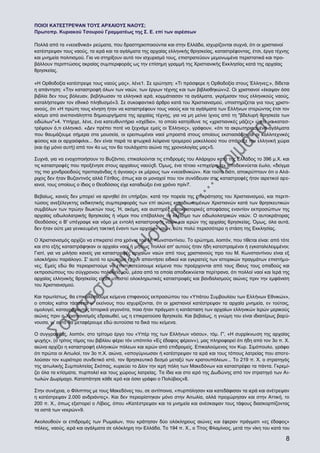 ΠΟΙΟΙ ΚΑΤΕΣΤΡΕΨΑΝ ΤΟΥΣ ΑΡΧΑΙΟΥΣ ΝΑΟΥΣ;
Πρωτοπρ. Κυριακού Τσουρού Γραμματέως της Σ. Ε. επί των αιρέσεων
Πολλά από τα «νεοεθνικά» ρεύματα, που δραστηριοποιούνται και στην Ελλάδα, ισχυρίζονται συχνά, ότι oι χριστιανοί
κατέστρεψαν τους ναούς, τα ιερά και τα αγάλματα της αρχαίας ελληνικής θρησκείας, καταστρέφοντας, έτσι, έργα τέχνης
και μνημεία πολιτισμού. Για να στηρίξουν αυτό τον ισχυρισμό τους, επιστρατεύουν μεμονωμένα περιστατικά και προβάλλουν περιπτώσεις ακραίας συμπεριφοράς ως την επίσημη γραμμή της Χριστιανικής Εκκλησίας κατά της αρχαίας
θρησκείας.
«Η Ορθοδοξία κατέστρεψε τους ναούς μας», λένε1. Σε ερώτηση: «Τι πρόσφερε η Ορθοδοξία στους Έλληνες;», δίδεται
η απάντηση: «Την καταστροφή όλων των ναών, των έργων τέχνης και των βιβλιοθηκών»2. Οι χριστιανοί «έκαψαν όσα
βιβλία δεν τους βόλευαν, βεβήλωσαν τα ελληνικά ιερά, κομμάτιασαν τα αγάλματα, γκρέμισαν τους ελληνικούς ναούς,
καταλήστεψαν τον εθνικό πληθυσμό»3. Σε συκοφαντικό άρθρο κατά του Χριστιανισμού, υποστηρίζεται για τους χριστιανούς, ότι «Η πρώτη τους κίνηση ήταν να καταστρέφουν τους ναούς και τα αγάλματα των Ελλήνων στερώντας έτσι τον
κόσμο από ανεπανάληπτα δημιουργήματα της αρχαίας τέχνης, για να μη μείνει ίχνος από τη "βδελυρή θρησκεία των
ειδώλων"»4. Υπήρχε, λένε, ένα κατευθυντήριο «σχέδιο», το οποίο κατηύθυνε τις «χριστιανικές μάζες» ώστε να καταστρέψουν ό,τι ελληνικό. «Δεν πρέπει ποτέ να ξεχνάμε εμείς οι Έλληνες», γράφουν, «ότι τα ακρωτηριασμένα αγάλματα
που θαυμάζουμε σήμερα στα μουσεία, οι ερειπωμένοι ναοί μπροστά στους οποίους εκστασιάζονται οι καλλιτεχνικές
φύσεις και οι αρχαιόφιλοι... δεν είναι παρά τα φτωχικά λείψανα τρομερoύ μακελλειoύ που σπάραξε την ελληνική χώρα
(και όχι μόνο αυτή) από τον 4ο ως τον 6ο τουλάχιστο αιώνα της χρονολογίας μας»5.
Συχνά, για να ενοχοποιήσουν το Βυζάντιο, επικαλούνται τις επιδρομές του Αλάριχου κατά της Ελλάδος το 396 μ.Χ. και
τις καταστροφές που προξένησε στους αρχαίους ναούς6. Όμως, ένα τέτοιο «επιχείρημα» αποδεικνύεται έωλο, «δείγμα
της πιο χονδροειδούς προπαγάνδας ή άγνοιας» εκ μέρους των «νεοεθνικών». Και τούτο διότι, αποκρύπτουν ότι ο Αλάριχος δεν ήταν Βυζαντινός αλλά Γότθος, όπως και oι μοναχοί που τον συνόδευαν στις καταστροφές ήταν αιρετικοί αρειανοί, τους οποίους ο ίδιος ο Θεοδόσιος είχε καταδιώξει ένα χρόνο πρίν7.
Βεβαίως, κανείς δεν μπορεί να αρνηθεί ότι υπήρξαν, κατά την πορεία της επικράτησης του Χριστιανισμού, και περιπτώσεις ανεξέλεγκτης εκδικητικής συμπεριφοράς των επί αιώνες καταδιωκομένων Χριστιανών κατά των θρησκευτικών
συμβόλων των πρώην διωκτών τους. Ή, ακόμη, και αυστηρές αυτοκρατορικές αποφάσεις εναντίον εκπροσώπων της
αρχαίας ειδωλολατρικής θρησκείας ή νόμοι που επέβαλλαν το κλείσιμο των ειδωλολατρικών ναών. Ο αυτοκράτορας
Θεοδόσιος ο Β' υπέγραψε και νόμο με εντολή καταστροφής ναών και ιερών της αρχαίας θρησκείας. Όμως, όλα αυτά,
δεν ήταν ούτε μια γενικευμένη τακτική έναντι των αρχαίων ναών, ούτε πολύ περισσότερο η στάση της Εκκλησίας.
Ο Χριστιανισμός αρχίζει να επικρατεί στα χρόνια του Μ. Κωνσταντίνου. Το ερώτημα, λοιπόν, που τίθεται είναι: από τότε
και στο εξής καταστράφηκαν oι αρχαίοι ναοί ή μήπως πολλοί απ' αυτούς ήταν ήδη κατεστραμένοι ή εγκαταλελειμμένοι;
Γιατί, για να μιλήσει κανείς για καταστροφές αρχαίων ναών από τους χριστιανούς προ του Μ. Κωνσταντίνου είναι εξ
ολοκλήρου παράλογο. Σ' αυτό το ερώτημα έχουν απαντήσει ειδικοί και εγκρατείς των ιστορικών πραγμάτων επιστήμονες. Εμείς εδώ θα περιοριστούμε να επιστρατεύσουμε κείμενα που προέρχονται από τους ίδιους τους οπαδούς και
εκπροσώπους του σύγχρονου πολυθεϊσμού, μέσα από τα οποία αποδεικνύεται περίτρανα, ότι πολλοί ναοί και Ιερά της
αρχαίας ελληνικής θρησκείας είχαν υποστεί ολοκληρωτικές καταστροφές και βανδαλισμούς αιώνες πριν την εμφάνιση
του Χριστιανισμού.
Και πρωτίστως, θα επικαλεσθούμε κείμενα επιφανούς εκπροσώπου του «Υπάτου Συμβουλίου των Ελλήνων Εθνικών»,
ο οποίος καίτοι τάσσεται μ' εκείνους που ισχυρίζονται, ότι oι χριστιανοί κατέστρεψαν τα αρχαία μνημεία, εν τούτοις,
ομολογεί, καταγράφοντας Ιστορικά γεγονότα, ποια ήταν πράγματι η κατάσταση των αρχαίων ελληνικών Ιερών μερικούς
αιώνες πριν ο Χριστιανισμός εδραιωθεί, ως η επικρατούσα θρησκεία. Και βεβαίως, η γνώμη του είναι ιδιαιτέρως βαρύνουσα, γι' αυτό θα μεταφέρουμε εδώ αυτούσια τα δικά του κείμενα.
Ο συγγραφέας, λοιπόν, στο τρίτομο έργο του «Υπέρ της των Ελλήνων νόσου», τόμ. Γ', «Η συρρίκνωση της αρχαίας
ψυχής», (ο τρίτος τόμος του βιβλίου φέρει τόν υπότιτλο «Ες έδαφος φέρειν»), μας πληροφορεί ότι ήδη από τον 3ο π. Χ.
αιώνα αρχίζει η καταστροφή ελληνικών πόλεων και ιερών από επιδρομείς. Επικαλούμενος τον Κυρ. Σιμόπουλο, γράφει
ότι πρώτοι οι Αιτωλοί, τον 3ο π.Χ. αιώνα, «απογύμνωσαν ή κατέστρεψαν τα ιερά και τους τόπους λατρείας που αποτελούσαν τον κυριότερο συνδετικό ιστό, τον θρησκευτικό δεσμό μεταξύ των κρατουπόλεων... Το 219 π. Χ. ο στρατηγός
της αιτωλικής Συμπολιτείας Σκόπας, κυριεύει το Δίον την ιερή πόλη των Μακεδόνων και καταστρέφει τα πάντα. Γκρεμίζει όλα τα κτίσματα, πυρπολεί και τους χώρους λατρείας. Τα ίδια και στο ιερό της Δωδώνης από τον στρατηγό των Αιτωλών Δωρίμαχο. Καταπάτησε κάθε ιερό και όσιο γράφει ο Πολύβιος»8.
Στην συνέχεια, ο Φίλιππος με τους Μακεδόνες του, σε αντίποινα, «πυρπόλησαν και κατεδάφισαν τα ιερά και ανέτρεψαν
η κατέστρεψαν 2.000 ανδριάντες». Και δεν περιορίστηκαν μόνο στην Αιτωλία, αλλά προχώρησαν και στην Αττική, το
200 π. Χ., όπως εξιστορεί ο Λίβιος, όπου «Κατέστρεψαν και τα μνημεία και ανέσκαψαν τους τάφους διασκορπίζοντας
τα οστά των νεκρών»9.
Ακολουθούν οι επιδρομές των Ρωμαίων, που κράτησαν δύο ολόκληρους αιώνες και έφεραν πράγματι «ες έδαφος»
πόλεις, ναούς, ιερά και αγάλματα σε ολόκληρη την Ελλάδα. Το 194 π. Χ., ο Τίτος Φλαμίνιος, μετά την νίκη του κατά του

8

 