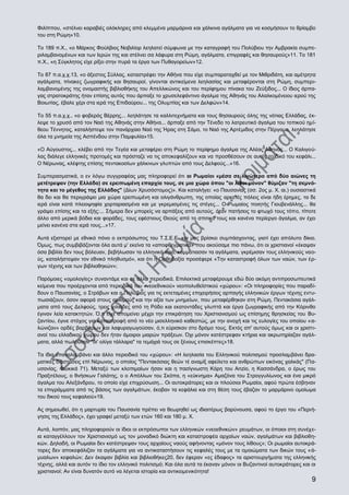 Φιλίππου, «στέλνει καραβιές ολόκληρες από κλεμμένα μαρμάρινα και χάλκινα αγάλματα για να κοσμήσουν το θρίαμβο
του στη Ρώμη»10.
Το 189 π.Χ., «ο Μάρκος Φούλβιος Νοβιλίορ λεηλατεί σύμφωνα με την καταγραφή του Πολύβιου την Αμβρακία συμπεριλαμβανομένων και των Ιερών της και στέλνει σα λάφυρα στη Ρώμη, αγάλματα, επιγραφές και θησαυρούς»11. Το 181
π.Χ., «η Σύγκλητος είχε ρίξει στην πυρά τα έργα των Πυθαγορείων»12.
Το 87 π.α.χ.χ.13, «ο άξεστος Σύλλας, καταστρέφει την Αθήνα που είχε συμπαραταχθεί με τον Μιθριδάτη, και αμέτρητα
αγάλματα, πίνακες ζωγραφικής και θησαυροί, γίνονται αντικείμενα λεηλασίας και μεταφέρονται στη Ρώμη, συμπεριλαμβανομένης της ονομαστής βιβλιοθήκης του Απελλικώνος και του περίφημου πίνακα του Ζεύξιδος... Ο ίδιος άρπαγας στρατοκράτης ήταν επίσης αυτός που άρπαξε το χρυσελεφάντινο άγαλμα της Αθηνάς του Αλαλκομένειου ιερού της
Βοιωτίας, έβαλε χέρι στα ιερά της Επιδαύρου... της Ολυμπίας και των Δελφών»14.
Το 55 π.α.χ.χ., «ο φοβερός Βέρρης... λεηλάτησε τα καλλιτεχνήματα και τους θησαυρούς όλης της νότιας Ελλάδας, έκλεψε το χρυσό από τον Ναό της Αθηνάς στην Αθήνα... άρπαξε από την Τένεδο το λατρευτικό άγαλμα του τοπικού ημίθεου Τέννητος, καταλήστεψε τον πανάρχαιο Ναό της Ήρας στη Σάμο, το Ναό της Αρτέμιδος στην Πέργαμο, λεηλάτησε
όλα τα μνημεία της Ασπένδου στην Παμφυλία»15.
«Ο Αύγουστος... κλέβει από την Τεγέα και μεταφέρει στη Ρώμη το περίφημο άγαλμα της Αλέας Αθηνάς... Ο Καλιγούλας διάλεγε ελληνικές προτομές και πρόσταζε να τις αποκεφαλίζουν και να προσθέσουν σε αυτές το δικό του κεφάλι...
Ο Νέρωνας, κλέφτης επίσης πεντακοσίων χάλκινων γλυπτών από τους Δελφούς...»16.
Συμπερασματικά, ο εν λόγω συγγραφέας μας πληροφορεί ότι οι Ρωμαίοι «μέσα σε λιγώτερο από δύο αιώνες τη
μετέτρεψαν (την Ελλάδα) σε ερειπωμένη επαρχία τους, σε μια χώρα όπου "οι λίθοι μόνον" θύμιζαν "τη σεμνότητα και το μέγεθος της Ελλάδος" (Δίων Χρυσόστομος)». Και καταλήγει: «ο Παυσανίας (σσ. 2ος μ. Χ. αι.) ουσιαστικά
θα δει και θα περιγράψει μια χώρα ερειπωμένη και ολιγάνθρωπη, της οποίας αρκετές πόλεις είναι ήδη έρημες, τα δε
ιερά είναι κατά πλειοψηφία χορταριασμένα και με γκρεμισμένες τις στέγες... Ο Ρωμαίος ποιητής Γιουβενάλλης... θα
γράψει επίσης και τα εξής:... Σήμερα δεν μπορείς να αρπάξεις από αυτούς, όταν πατήσεις το φτωχό τους τόπο, τίποτε
άλλο από μερικά βόδια και φοράδες, τους εφέστιους Θεούς από το σπιτικό τους και κανένα περίεργο άγαλμα, αν έχει
μείνει κανένα στα ιερά τους...»17.
Αυτά εξιστορεί με εθνικό πόνο ο εκπρόσωπος του Τ.Σ.Ε.Ε. και μας βρίσκει συμπάσχοντας, γιατί έχει απόλυτο δίκιο.
Όμως, πως συμβιβάζονται όλα αυτά μ' εκείνα τα «αποφθεγματικά» που ακούσαμε πιο πάνω, ότι οι χριστιανοί «έκαψαν
όσα βιβλία δεν τους βόλευαν, βεβήλωσαν τα ελληνικά ιερά, κομμάτιασαν τα αγάλματα, γκρέμισαν τους ελληνικούς ναούς, καταλήστεψαν τον εθνικό πληθυσμό», και ότι η Ορθοδοξία προσέφερε «Την καταστροφή όλων των ναών, των έργων τέχνης και των βιβλιοθηκών»;
Παρόμοιες «ομολογίες» συναντάμε και σε άλλα περιοδικά. Επιλεκτικά μεταφέρουμε εδώ δύο ακόμη αντιπροσωπευτικά
κείμενα που προέρχονται από περιοδικά του «νεοεθνικού» νεοπολυθεϊστικού «χώρου»: «Οι πληροφορίες που παραδίδουν ο Παυσανίας, ο Στράβων και ο Πολύβιος για τις εκτεταμένες επιχειρήσεις αρπαγής ελληνικών έργων τέχνης εντυπωσιάζουν, όσον αφορά στους αριθμούς και την αξία των μνημείων, που μεταφέρθηκαν στη Ρώμη. Πεντακόσια αγάλματα από τους Δελφούς, τρεις χιλιάδες από τη Ρόδο και εκατοντάδες γλυπτά και έργα ζωγραφικής από την Κόρινθο
έγιναν λεία κατακτητών. Ό,τι είχε απομείνει μέχρι την επικράτηση του Χριστιανισμού ως επίσημης θρησκείας του Βυζαντίου, έγινε στόχος για καταστροφή από το νέο μισελληνικό καθεστώς, με την ανοχή και τις ευλογίες του οποίου «αλώνιζαν» ορδές βαρβάρων και λαφυραγωγούσαν, ό,τι εύρισκαν στο δρόμο τους. Εκτός απ' αυτούς όμως και οι χριστιανοί του ελλαδικού χώρου δεν ήταν άμοιροι μιαρών πράξεων. Όχι μόνον κατέστρεφαν κτήρια και ακρωτηρίαζαν αγάλματα, αλλά πωλούσαν "δι' ολίγα τάλλαρα" τα τεμάχιά τους σε ξένους επισκέπτες»18.
Τα ίδια επαναλαμβάνει και άλλο περιοδικό του «χώρου»: «Η λεηλασία του Ελληνικού πολιτισμού προσλαμβάνει δραματικές διαστάσεις επί Νέρωνος, ο οποίος "Πεντακόσιας θεών τέ αναμίξ αφείλετο και ανθρώπων εικόνας χαλκάς" (Παυσανίας, Φωκικά 71). Μεταξύ των κλοπιμαίων ήσαν και η πασίγνωστη Κόρη του Anzio, η Κασσάνδρα, ο έρως του
Πραξιτέλους, ο θνήσκων Γαλάτης, ο ο Απόλλων του Σκόπα, η «εύκνημα» Αμαζόνα του Στρογγυλίωνος και ένα μικρό
άγαλμα του Αλεξάνδρου, το οποίο είχε επιχρύσωση... Οι αυτοκράτορες και οι πλούσιοι Ρωμαίοι, αφού πρώτα έσβηναν
τα επιγράμματα από τις βάσεις των αγαλμάτων, έκοβαν τα κεφάλια και στη θέση τους έβαζαν το μαρμάρινο ομοίωμα
του δικού τους κεφαλιού»19.
Ας σημειωθεί, ότι η μαρτυρία του Παυσανία πρέπει να θεωρηθεί ως ιδιαιτέρως βαρύνουσα, αφού το έργο του «Περιήγησις της Ελλάδος», έχει γραφεί μεταξύ των ετών 160 και 180 μ. Χ.
Αυτά, λοιπόν, μας πληροφορούν οι ίδιοι οι εκπρόσωποι των ελληνικών «νεοεθνικών» ρευμάτων, οι όποιοι στη συνέχεια καταγγέλλουν τον Χριστιανισμό ως τον μοναδικό διώκτη και καταστροφέα αρχαίων ναών, αγαλμάτων και βιβλιοθηκών. Δηλαδή, οι Ρωμαίοι δεν κατέστρεψαν τους αρχαίους ναούς αφήνοντας «μόνον τους λίθους»; Οι ρωμαίοι αυτοκράτορες δεν αποκεφάλιζαν τα αγάλματα για να αντικαταστήσουν τις κεφαλές τους με τα ομοιώματα των δικών τους «άμυαλων» κεφαλών; Δεν έκαψαν βιβλία και βιβλιοθήκες20, δεν έφεραν «ες έδαφος» τα αριστουργήματα της ελληνικής
τέχνης, αλλά και αυτόν το ίδιο τον ελληνικό πολιτισμό; Και όλα αυτά τα έκαναν μόνον οι Βυζαντινοί αυτοκράτορες και οι
χριστιανοί; Αν είναι δυνατόν αυτό να λέγεται ιστορία και αντικειμενικότητα!

9

 