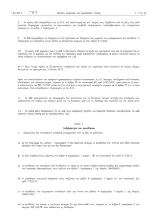 8. Τα κράτη μέλη διασφαλίζουν ότι τα ΣΕΚ, ανά πάσα στιγμή και κατ’ αίτησή τους, λαμβάνουν από τα μέλη τους κάθε
αναγκαία πληροφορία προκειμένου να προετοιμάσουν την καταβολή αποζημιώσεων, περιλαμβανομένων των επισημάνσεων
σύμφωνα με το άρθρο 5 παράγραφος 4.
9. Τα ΣΕΚ διασφαλίζουν το απόρρητο και την προστασία των δεδομένων που αφορούν τους λογαριασμούς των καταθετών. Η
επεξεργασία των δεδομένων αυτών πρέπει να διενεργείται σύμφωνα με την οδηγία 95/46/ΕΚ.
10. Τα κράτη μέλη μεριμνούν ώστε τα ΣΕΚ να διενεργούν ελέγχους αντοχής των συστημάτων τους και να ενημερώνονται σε
περίπτωση που οι αρμόδιες για την εποπτεία του ιδρύματος αρχές διαπιστώνουν προβλήματα σε κάποιο πιστωτικό ίδρυμα, τα
οποία ενδέχεται να ενεργοποιήσουν την παρέμβαση των ΣΕΚ.
Οι εν λόγω έλεγχοι πρέπει να διενεργούνται τουλάχιστον ανά τριετία και συχνότερα όποτε απαιτείται. Ο πρώτος έλεγχος
διενεργείται το αργότερο στις 3 Ιουλίου 2017.
Βάσει των αποτελεσμάτων των ασκήσεων προσομοιώσεων ακραίων καταστάσεων, η ΕΑΤ διενεργεί, τουλάχιστον ανά πενταετία,
αξιολογήσεις από ομότιμους φορείς, σύμφωνα με το άρθρο 30 του κανονισμού (ΕΕ) αριθ. 1093/2010, προκειμένου να εξεταστεί
η ανθεκτικότητα των ΣΕΚ. Τα ΣΕΚ υπόκεινται στις απαιτήσεις επαγγελματικού απορρήτου σύμφωνα με το άρθρο 70 του εν λόγω
κανονισμού, όταν ανταλλάσσουν πληροφορίες με την ΕΑΤ.
11. Τα ΣΕΚ χρησιμοποιούν τις πληροφορίες που απαιτούνται για τη διενέργεια ελέγχων αντοχής στα συστήματά τους
αποκλειστικά στο πλαίσιο των ελέγχων αυτών και τις διατηρούν μόνο για το διάστημα που απαιτείται για τον σκοπό αυτό.
12. Τα κράτη μέλη διασφαλίζουν ότι τα ΣΕΚ τους εφαρμόζουν χρηστές και διαφανείς πρακτικές διακυβέρνησης. Τα ΣΕΚ
εκπονούν ετήσια έκθεση για τις δραστηριότητές τους.
Άρθρο 5
Επιλεξιμότητα των καταθέσεων
1. Εξαιρούνται από οποιαδήποτε καταβολή αποζημιώσεων από τα ΣΕΚ τα ακόλουθα:
α) με την επιφύλαξη του άρθρου 7 παράγραφος 3 της παρούσας οδηγίας, οι καταθέσεις που γίνονται από άλλα πιστωτικά
ιδρύματα στο όνομά τους και για ίδιο λογαριασμό·
β) τα ίδια κεφάλαια όπως ορίζονται στο άρθρο 4 παράγραφος 1 σημείο 118) του κανονισμού (ΕΕ) αριθ. 575/2013·
γ) οι καταθέσεις που απορρέουν από συναλλαγές σε σχέση με τις οποίες υπήρξε ποινική καταδίκη για νομιμοποίηση εσόδων
από παράνομες δραστηριότητες όπως ορίζεται στο άρθρο 1 παράγραφος 2 της οδηγίας 2005/60/ΕΚ·
δ) οι καταθέσεις πιστωτικών ιδρυμάτων όπως ορίζονται στο άρθρο 4 παράγραφος 1 σημείο 26) του κανονισμού (ΕΕ)
αριθ. 575/2013·
ε) οι καταθέσεις των επιχειρήσεων επενδύσεων κατά την έννοια του άρθρου 4 παράγραφος 1 σημείο 1) της οδηγίας
2004/39/ΕΚ·
στ) οι καταθέσεις των οποίων η ταυτότητα κατόχου δεν έχει διαπιστωθεί ποτέ, σύμφωνα με το άρθρο 9 παράγραφος 1 της
οδηγίας 2005/60/ΕΚ, όταν καθίστανται μη διαθέσιμες·
EL12.6.2014 Επίσημη Εφημερίδα της Ευρωπαϊκής Ένωσης L 173/159
 