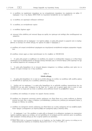ζ) οι καταθέσεις των ασφαλιστικών επιχειρήσεων και των αντασφαλιστικών επιχειρήσεων που αναφέρονται στο άρθρο 13
παράγραφοι 1 έως 6 της οδηγίας 2009/138/ΕΚ του Ευρωπαϊκού Κοινοβουλίου και του Συμβουλίου (1)·
η) οι καταθέσεις των οργανισμών συλλογικών επενδύσεων·
θ) οι καταθέσεις των συνταξιοδοτικών ταμείων·
ι) οι καταθέσεις δημόσιων αρχών·
ια) πιστωτικοί τίτλοι εκδοθέντες από πιστωτικό ίδρυμα και οφειλές που προέκυψαν από αποδοχές ιδίων συναλλαγματικών και
γραμματίων.
2. Κατά παρέκκλιση από την παράγραφο 1 του παρόντος άρθρου, τα κράτη μέλη μπορούν να μεριμνούν ώστε να περιλαμ­
βάνονται τα κατωτέρω στο επίπεδο κάλυψης που ορίζεται στο άρθρο 6 παράγραφος 1:
α) καταθέσεις από ατομικά συνταξιοδοτικά προγράμματα και επαγγελματικά συνταξιοδοτικά συστήματα μικρομεσαίων επιχειρή­
σεων·
β) καταθέσεις τοπικών αρχών με ετήσιο προϋπολογισμό που δεν υπερβαίνει τα 500 000 EUR.
3. Τα κράτη μέλη μπορούν να προβλέψουν ότι καταθέσεις που μπορούν να αποδεσμευθούν σύμφωνα με το εθνικό δίκαιο
αποκλειστικά για την εξόφληση δανείου επί ιδιωτικής ακίνητης ιδιοκτησίας προς το πιστωτικό ίδρυμα ή άλλο οργανισμό που έχει
την κατάθεση εξαιρούνται από επιστροφή από ΣΕΚ.
4. Τα κράτη μέλη διασφαλίζουν ότι τα πιστωτικά ιδρύματα επισημαίνουν τις επιλέξιμες καταθέσεις κατά τρόπο που να
επιτρέπει τον άμεσο εντοπισμό των εν λόγω καταθέσεων.
Άρθρο 6
Επίπεδο κάλυψης
1. Τα κράτη μέλη διασφαλίζουν ότι το ποσό για το επίπεδο κάλυψης του συνόλου των καταθέσεων κάθε καταθέτη ορίζεται
σε 100 000 EUR σε περίπτωση που οι καταθέσεις καθίστανται μη διαθέσιμες.
2. Επιπλέον από την παράγραφο 1, τα κράτη μέλη διασφαλίζουν ότι οι ακόλουθες καταθέσεις προστατεύονται άνω των
100 000 EUR για τρεις μήνες τουλάχιστον και όχι πέραν των 12 μηνών από το χρονικό σημείο κατά το οποίο το ποσό
πιστώθηκε ή από τη στιγμή κατά την οποία οι καταθέσεις αυτές καθίσταται δυνατόν να μεταβιβασθούν νομίμως:
α) καταθέσεις από συναλλαγές επί ακινήτων που αφορούν ιδιωτικές κατοικίες·
β) καταθέσεις που εξυπηρετούν κοινωνικούς σκοπούς οριζόμενους στο εθνικό δίκαιο και οι οποίες συνδέονται με ιδιαίτερα
γεγονότα της ζωής, όπως ο γάμος, το διαζύγιο, η συνταξιοδότηση, η απόλυση και η απόλυση για οικονομικούς λόγους, η
αναπηρία ή ο θάνατος του καταθέτη·
γ) καταθέσεις που εξυπηρετούν σκοπούς οριζόμενους στο εθνικό δίκαιο και οι οποίες προέρχονται από την καταβολή ασφαλι­
στικών παροχών ή αποζημιώσεων για σωματική βλάβη από εγκληματική πράξη ή δικαστική πλάνη.
3. Οι παράγραφοι 1 και 2 δεν εμποδίζουν τα κράτη μέλη να διατηρούν ή να καθιερώνουν συστήματα που προστατεύουν
προϊόντα ασφάλισης γήρατος και συντάξεις, υπό την προϋπόθεση ότι τα συστήματα αυτά δεν καλύπτουν μόνον τις καταθέσεις,
αλλά προσφέρουν συνολική κάλυψη για όλα τα σχετικά προϊόντα και καταστάσεις.
ELL 173/160 Επίσημη Εφημερίδα της Ευρωπαϊκής Ένωσης 12.6.2014
(1) Οδηγία 2009/138/ΕΚ του Ευρωπαϊκού Κοινοβουλίου και του Συμβουλίου, της 25ης Νοεμβρίου 2009, σχετικά με την ανάληψη και την
άσκηση δραστηριοτήτων ασφάλισης και αντασφάλισης (Φερεγγυότητα II) (ΕΕ L 335 της 17.12.2009, σ. 1).
 