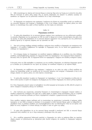2. Κάθε υποκατάστημα που ιδρύεται από πιστωτικό ίδρυμα το οποίο έχει έδρα εκτός της Ένωσης και το οποίο δεν είναι μέλος
ΣΕΚ που λειτουργεί σε κράτος μέλος παρέχει όλες τις σχετικές πληροφορίες που αφορούν τις ρυθμίσεις εγγύησης των
καταθέσεων των σημερινών και των μελλοντικών καταθετών στο εν λόγω υποκατάστημα.
3. Οι πληροφορίες που αναφέρονται στην παράγραφο 2 παρέχονται στη γλώσσα που συμφωνήθηκε μεταξύ του καταθέτη και
του πιστωτικού ιδρύματος όταν ανοίχτηκε ο λογαριασμός ή στην ή στις επίσημες γλώσσες του κράτους μέλους στο οποίο
ιδρύεται το υποκατάστημα όπως ορίζει η εθνική νομοθεσία, και είναι σαφείς και κατανοητές.
Άρθρο 16
Πληροφόρηση καταθετών
1. Τα κράτη μέλη εξασφαλίζουν ότι τα πιστωτικά ιδρύματα παρέχουν στους υφιστάμενους και τους μελλοντικούς καταθέτες
τις αναγκαίες πληροφορίες για την αναγνώριση του ΣΕΚ στο οποίο το ίδρυμα και τα οικεία υποκαταστήματα είναι μέλη εντός
της Ένωσης. Τα κράτη μέλη εξασφαλίζουν ότι τα πιστωτικά ιδρύματα ενημερώνουν τους υφιστάμενους και τους μελλοντικούς
καταθέτες σχετικά με τις ισχύουσες εξαιρέσεις από την προστασία των ΣΕΚ.
2. Πριν από τη σύναψη σύμβασης αποδοχής καταθέσεων, παρέχονται στους καταθέτες οι πληροφορίες που αναφέρονται στην
παράγραφο 1. Οι καταθέτες επιβεβαιώνουν ότι παρέλαβαν τις πληροφορίες αυτές. Για τον σκοπό αυτό χρησιμοποιείται το
υπόδειγμα του παραρτήματος I.
3. Στο αντίγραφο κίνησης του λογαριασμού των καταθετών παρέχεται επιβεβαίωση ότι οι καταθέσεις τους είναι επιλέξιμες
καταθέσεις, συμπεριλαμβανομένης αναφοράς στο ενημερωτικό δελτίο του παραρτήματος I. Στο ενημερωτικό δελτίο αναφέρεται ο
δικτυακός τόπος του σχετικού ΣΕΚ. Το ενημερωτικό δελτίο του παραρτήματος I παρέχεται στον καταθέτη τουλάχιστον ετησίως.
Ο δικτυακός τόπος του ΣΕΚ περιλαμβάνει τις απαραίτητες για τους καταθέτες πληροφορίες, και ειδικότερα πληροφορίες σχετικά
με τις διατάξεις για τη διαδικασία και τους όρους της εγγύησης των καταθέσεων σύμφωνα με την παρούσα οδηγία.
4. Οι πληροφορίες που προβλέπονται στην παράγραφο 1 παρέχονται με τον τρόπο που ορίζει η εθνική νομοθεσία στη
γλώσσα που συμφωνήθηκε μεταξύ του καταθέτη και του πιστωτικού ιδρύματος όταν ανοίχτηκε ο λογαριασμός ή στην ή στις
επίσημες γλώσσες του κράτους μέλους στο οποίο ιδρύεται υποκατάστημα.
5. Τα κράτη μέλη περιορίζουν τη χρήση των πληροφοριών των παραγράφων 1, 2 και 3 στις διαφημίσεις σε απλή μνεία του
ΣΕΚ το οποίο εγγυάται το προϊόν που αναφέρεται στη διαφήμιση και στις επιπλέον πληροφορίες που απαιτεί η εθνική νομοθεσία.
Οι εν λόγω πληροφορίες μπορούν ακόμα να περιλαμβάνουν την απλή περιγραφή της λειτουργίας του ΣΕΚ, αλλά δεν μπορούν να
κάνουν αναφορά σε απεριόριστη κάλυψη των καταθέσεων.
6. Στην περίπτωση μιας συγχώνευσης, μετατροπής θυγατρικών σε υποκαταστήματα ή παρεμφερών εταιρικών πράξεων, οι
καταθέτες ενημερώνονται τουλάχιστον έναν μήνα πριν η πράξη αρχίσει να παράγει έννομα αποτελέσματα, εκτός αν η αρμόδια
αρχή επιτρέψει συντομότερη προθεσμία για λόγους επιχειρηματικού απορρήτου ή χρηματοπιστωτικής σταθερότητας.
Στους καταθέτες παρέχεται τρίμηνη προθεσμία μετά τη γνωστοποίηση της συγχώνευσης ή μετατροπής ή παρόμοιας πράξης
προκειμένου να τους δοθεί η ευκαιρία να αποσύρουν ή να μεταφέρουν σε άλλο πιστωτικό ίδρυμα, χωρίς να επιβαρυνθούν με
οποιαδήποτε ποινή, τις επιλέξιμες καταθέσεις τους συμπεριλαμβανομένων όλων των δεδουλευμένων τόκων και των οφελών, στον
βαθμό που αυτές υπερβαίνουν το επίπεδο κάλυψης του άρθρου 6 κατά τον χρόνο της πράξης.
7. Τα κράτη μέλη εξασφαλίζουν ότι αν ένα πιστωτικό ίδρυμα αποσυρθεί ή αποκλειστεί από ΣΕΚ, το πιστωτικό ίδρυμα
γνωστοποιεί στους καταθέτες του την εν λόγω απόσυρση ή αποκλεισμό εντός ενός μηνός.
8. Εάν ο καταθέτης χρησιμοποιεί διαδικτυακή τραπεζική, οι πληροφορίες που πρέπει να παρέχονται βάσει της παρούσας
οδηγίας μπορούν να γνωστοποιούνται με ηλεκτρονικά μέσα. Κατόπιν αιτήματος του καταθέτη, οι πληροφορίες παρέχονται
εγγράφως.
ELL 173/170 Επίσημη Εφημερίδα της Ευρωπαϊκής Ένωσης 12.6.2014
 