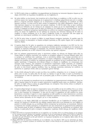 (15) Τα ΣΕΚ θα πρέπει επίσης να συμβάλλουν στη χρηματοδότηση της εξυγίανσης των πιστωτικών ιδρυμάτων σύμφωνα με την
οδηγία 2014/59/ΕΕ του Ευρωπαϊκού Κοινοβουλίου και του Συμβουλίου (1).
(16) Θα πρέπει εξάλλου να είναι δυνατόν, όταν επιτρέπεται από το εθνικό δίκαιο, να υπερβαίνουν τα ΣΕΚ τον ρόλο τους που
συνίσταται αμιγώς στην παροχή αποζημίωσης και να χρησιμοποιούν τα διαθέσιμα χρηματοδοτικά μέσα ώστε να προλαμ­
βάνεται η πτώχευση πιστωτικού ιδρύματος και να αποφεύγονται τα έξοδα αποζημίωσης των καταθετών και άλλες
αρνητικές επιπτώσεις. Τα μέτρα αυτά θα πρέπει ωστόσο να εφαρμόζονται εντός σαφώς καθορισμένου πλαισίου και εν
πάση περιπτώσει σύμφωνα με τους κανόνες περί κρατικών ενισχύσεων. Τα ΣΕΚ θα πρέπει ιδίως να έχουν κατάλληλα
συστήματα και διαδικασίες για την επιλογή και την εφαρμογή των μέτρων και για την παρακολούθηση των σχετικών
κινδύνων. Η εφαρμογή των μέτρων αυτών θα πρέπει να συνδέεται με την επιβολή όρων στο πιστωτικό ίδρυμα, οι οποίοι
περιλαμβάνουν τουλάχιστον αυστηρότερη παρακολούθηση του κινδύνου και ενισχυμένα δικαιώματα ελέγχου του ΣΕΚ. Το
κόστος των μέτρων που λαμβάνονται για την πρόληψη της πτώχευσης ενός πιστωτικού ιδρύματος δεν θα πρέπει να
υπερβαίνει το κόστος εκπλήρωσης της εκ του νόμου ή συμβατικής εντολής του αντίστοιχου ΣΕΚ όσον αφορά την
προστασία των καλυπτόμενων καταθέσεων στο πιστωτικό ίδρυμα ή του ίδιου του ιδρύματος.
(17) Τα ΣΕΚ θα πρέπει επίσης να μπορούν να λάβουν τη μορφή θεσμικού συστήματος προστασίας. Οι αρμόδιες αρχές θα
πρέπει να μπορούν να αναγνωρίζουν τα θεσμικά συστήματα προστασίας ως ΣΕΚ, εφόσον πληρούν όλα τα κριτήρια της
παρούσας οδηγίας.
(18) Η παρούσα οδηγία δεν θα πρέπει να εφαρμόζεται στα συστήματα συμβατικής προστασίας ή στα ΘΣΠ που δεν είναι
αναγνωρισμένα επίσημα ως ΣΕΚ, παρά μόνο για περιορισμένες απαιτήσεις σχετικά με τη διαφήμιση και την ενημέρωση των
καταθετών σε περίπτωση αποκλεισμού ή αποχώρησης ενός πιστωτικού ιδρύματος. Εν πάση περιπτώσει, τα συστήματα
συμβατικής προστασίας και τα ΘΣΠ υπόκεινται στους κανόνες περί κρατικών ενισχύσεων.
(19) Κατά την πρόσφατη χρηματοπιστωτική κρίση, οι ασυντόνιστες αυξήσεις της κάλυψης στα διάφορα κράτη μέλη της
Ένωσης ώθησαν σε ορισμένες περιπτώσεις τους καταθέτες να μεταφέρουν χρήματα σε πιστωτικά ιδρύματα χωρών όπου
οι εγγυήσεις των καταθέσεων ήταν υψηλότερες. Αυτές οι ασυντόνιστες αυξήσεις έχουν στερήσει ρευστότητα από τα
πιστωτικά ιδρύματα σε καιρούς ακραίων καταστάσεων. Σε καιρούς σταθερότητας, η διαφορετική κάλυψη ενδέχεται να
οδηγήσει τους καταθέτες να επιλέξουν την υψηλότερη προστασία των καταθέσεων και όχι το καταθετικό προϊόν που τους
αρμόζει περισσότερο. Η διαφορετική αυτή κάλυψη ενδέχεται να οδηγήσει σε στρεβλώσεις του ανταγωνισμού στην
εσωτερική αγορά. Επομένως, είναι απαραίτητο να εξασφαλιστεί εναρμονισμένο επίπεδο προστασίας των καταθέσεων
από όλα τα αναγνωρισμένα ΣΕΚ, ανεξαρτήτως του τόπου όπου ευρίσκονται οι καταθέσεις εντός της Ένωσης. Ωστόσο,
θα πρέπει να είναι δυνατόν ορισμένες καταθέσεις, λόγω της ιδιαίτερης προσωπικής κατάστασης των καταθετών, να
καλύπτονται σε υψηλότερο επίπεδο, αλλά για περιορισμένο χρονικό διάστημα.
(20) Το ίδιο επίπεδο κάλυψης θα πρέπει να ισχύει για όλους τους καταθέτες, ανεξαρτήτως του αν το νόμισμα του κράτους
μέλους είναι το ευρώ. Τα κράτη μέλη που δεν έχουν ως νόμισμα το ευρώ θα πρέπει να έχουν τη δυνατότητα να
στρογγυλοποιούν τα ποσά που προκύπτουν από τη μετατροπή, χωρίς να θέτουν σε κίνδυνο την ισοδύναμη προστασία
των καταθετών.
(21) Αφενός, για την προστασία των καταναλωτών και για τη σταθερότητα του χρηματοπιστωτικού συστήματος, η κάλυψη που
ορίζει η παρούσα οδηγία δεν θα πρέπει να αφήνει απροστάτευτο υπερβολικά μεγάλο μέρος των καταθέσεων. Αφετέρου,
θα πρέπει να ληφθεί υπόψη το κόστος της χρηματοδότησης των συστημάτων. Είναι συνεπώς εύλογο να καθοριστεί η
εναρμονισμένη κάλυψη σε 100 000 EUR.
(22) Η παρούσα οδηγία διατηρεί την αρχή του εναρμονισμένου ύψους ανά καταθέτη και όχι ανά κατάθεση. Είναι ως εκ τούτου
σκόπιμο να ληφθούν υπόψη οι καταθέσεις καταθετών που είτε δεν αναφέρονται ως δικαιούχοι του λογαριασμού είτε δεν
είναι οι μόνοι δικαιούχοι του λογαριασμού. Το όριο αυτό θα πρέπει να εφαρμόζεται για κάθε καταθέτη του οποίου
διαπιστώνεται η ταυτότητα. Η αρχή ότι το ύψος εφαρμόζεται για κάθε καταθέτη του οποίου διαπιστώνεται η ταυτότητα
δεν θα πρέπει να ισχύει στην περίπτωση των οργανισμών συλλογικών επενδύσεων σε κινητές αξίες, οι οποίοι υπόκεινται σε
ειδικούς κανόνες προστασίας που δεν υπάρχουν για τις εν λόγω καταθέσεις.
(23) Η εισαγωγή, με την οδηγία 2009/14/ΕΚ του Ευρωπαϊκού Κοινοβουλίου και του Συμβουλίου (2), σταθερού επιπέδου
κάλυψης που ανέρχεται σε 100 000 EUR, έχει οδηγήσει ορισμένα κράτη μέλη σε μια κατάσταση που τους επιβάλλει να
μειώσουν το επίπεδο κάλυψής τους, με αποτέλεσμα κίνδυνο υπονόμευσης της εμπιστοσύνης των καταναλωτών. Μολονότι
η εναρμόνιση είναι ουσιώδης προκειμένου να εξασφαλιστούν ίσοι όροι ανταγωνισμού και χρηματοπιστωτική σταθερότητα
στην εσωτερική αγορά, θα πρέπει να λαμβάνεται υπόψη ο κίνδυνος υπονόμευσης της εμπιστοσύνης των καταθετών. Κατά
συνέπεια, τα κράτη μέλη θα πρέπει να μπορούν να εφαρμόσουν υψηλότερο επίπεδο κάλυψης εάν προέβλεπαν επίπεδο
EL12.6.2014 Επίσημη Εφημερίδα της Ευρωπαϊκής Ένωσης L 173/151
(1) Οδηγία 2014/59/ΕΕ του Ευρωπαϊκού Κοινοβουλίου και του Συμβουλίου, της 15ης Μαΐου 2014, για τη θέσπιση πλαισίου για την ανάκαμψη
και την εξυγίανση πιστωτικών ιδρυμάτων και επιχειρήσεων επενδύσεων και για την τροποποίηση της οδηγίας 82/891/ΕΟΚ του Συμβουλίου,
των οδηγιών 2001/24/ΕΚ, 2002/47/ΕΚ, 2004/25/ΕΚ, 2005/56/ΕΚ, 2007/36/ΕΚ, 2011/35/ΕΕ, 2012/30/ΕΕ και 2013/36/ΕΕ, και των
κανονισμών (ΕΕ) αριθ. 1093/2010 και (ΕΕ) αριθ. 648/2012, του Ευρωπαϊκού Κοινοβουλίου και του Συμβουλίου (βλέπε σελίδα 190 της
παρούσας Επίσημης Εφημερίδας).
(2) Οδηγία 2009/14/ΕΚ του Ευρωπαϊκού Κοινοβουλίου και του Συμβουλίου, της 11ης Μαρτίου 2009, για την τροποποίηση της οδηγίας
94/19/ΕΚ περί των συστημάτων εγγυήσεως των καταθέσεων όσον αφορά το επίπεδο κάλυψης και την προθεσμία εκταμίευσης (ΕΕ L 68 της
13.3.2009, σ. 3).
 