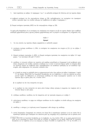 3. Κατά παρέκκλιση του άρθρου 16 παράγραφοι 5 και 7, τα ακόλουθα συστήματα δεν διέπονται από την παρούσα οδηγία:
α) συμβατικά συστήματα που δεν αναγνωρίζονται επίσημα ως ΣΕΚ, περιλαμβανομένων των συστημάτων που προσφέρουν
επιπλέον προστασία πέραν του επιπέδου κάλυψης που προβλέπεται στο άρθρο 6 παράγραφος 1·
β) θεσμικά συστήματα προστασίας (ΘΣΠ) που δεν αναγνωρίζονται επίσημα ως ΣΕΚ.
Τα κράτη μέλη διασφαλίζουν ότι τα συστήματα που αναφέρονται στα στοιχεία α) και β) του πρώτου εδαφίου έχουν προβλέψει
κατάλληλα χρηματοδοτικά μέσα ή σχετικές ρυθμίσεις χρηματοδότησης ώστε να μπορούν να εκπληρώσουν τις υποχρεώσεις τους.
Άρθρο 2
Ορισμοί
1. Για τους σκοπούς της παρούσας οδηγίας εφαρμόζονται οι ακόλουθοι ορισμοί:
1) «συστήματα εγγύησης καταθέσεων» ή «ΣΕΚ»: τα συστήματα που αναφέρονται στα στοιχεία α), β) ή γ) του άρθρου 1
παράγραφος 2·
2) «θεσμικά συστήματα προστασίας» ή «ΘΣΠ»: τα θεσμικά συστήματα προστασίας που αναφέρονται στο άρθρο 113 παρά­
γραφος 7 του κανονισμού (ΕΕ) αριθ. 575/2013·
3) «κατάθεση»: το πιστωτικό υπόλοιπο που προκύπτει από κεφάλαια κατατεθειμένα σε λογαριασμό ή από μεταβατικές κατα­
στάσεις απορρέουσες από συνήθεις τραπεζικές συναλλαγές και το οποίο το πιστωτικό ίδρυμα οφείλει να επιστρέψει βάσει
των ισχυόντων νόμιμων και συμβατικών όρων, περιλαμβανομένων των καταθέσεων προθεσμίας και των καταθέσεων ταμι­
ευτηρίου, αλλά εξαιρουμένου του πιστωτικού υπολοίπου όταν:
α) η ύπαρξή του μπορεί να αποδειχθεί μόνον με χρηματοπιστωτικό μέσο, όπως ορίζεται στο άρθρο 4 παράγραφος 1 σημείο
17) της οδηγίας 2004/39/ΕΚ του Ευρωπαϊκού Κοινοβουλίου και του Συμβουλίου (1), εκτός εάν πρόκειται για αποτα­
μιευτικό προϊόν που βεβαιώνεται με πιστοποιητικό κατάθεσης στο όνομα συγκεκριμένου προσώπου και το οποίο
υφίσταται ήδη σε κράτος μέλος στις 2 Ιουλίου 2014,
β) το κεφάλαιό του δεν είναι επιστρεπτέο στο άρτιο,
γ) το κεφάλαιό του είναι επιστρεπτέο στο άρτιο μόνον δυνάμει ειδικής εγγύησης ή συμφωνίας που παρέχεται από το
πιστωτικό ίδρυμα ή τρίτο μέρος·
4) «επιλέξιμες καταθέσεις»: καταθέσεις που δεν εξαιρούνται από την προστασία σύμφωνα με το άρθρο 5·
5) «καλυπτόμενες καταθέσεις»: το τμήμα των επιλέξιμων καταθέσεων που δεν υπερβαίνει το επίπεδο κάλυψης που αναφέρεται
στο άρθρο 6·
6) «καταθέτης»: ο κάτοχος ή, σε περίπτωση κοινού λογαριασμού, κάθε κάτοχος της κατάθεσης·
7) «κοινός λογαριασμός»: λογαριασμός που ανοίγεται στο όνομα δύο ή περισσότερων προσώπων ή επί του οποίου δύο ή
περισσότερα πρόσωπα έχουν δικαιώματα που ασκούνται μέσω της υπογραφής ενός ή περισσότερων από τα πρόσωπα αυτά·
ELL 173/156 Επίσημη Εφημερίδα της Ευρωπαϊκής Ένωσης 12.6.2014
(1) Οδηγία 2004/39/ΕΚ του Ευρωπαϊκού Κοινοβουλίου και του Συμβουλίου, της 21ης Απριλίου 2004, για τις αγορές χρηματοπιστωτικών
μέσων, για την τροποποίηση των οδηγιών 85/611/ΕΟΚ και 93/6/ΕΟΚ του Συμβουλίου και της οδηγίας 2000/12/ΕΚ του Ευρωπαϊκού
Κοινοβουλίου και του Συμβουλίου και για την κατάργηση της οδηγίας 93/22/ΕΟΚ του Συμβουλίου (ΕΕ L 145 της 30.4.2004, σ. 1).
 