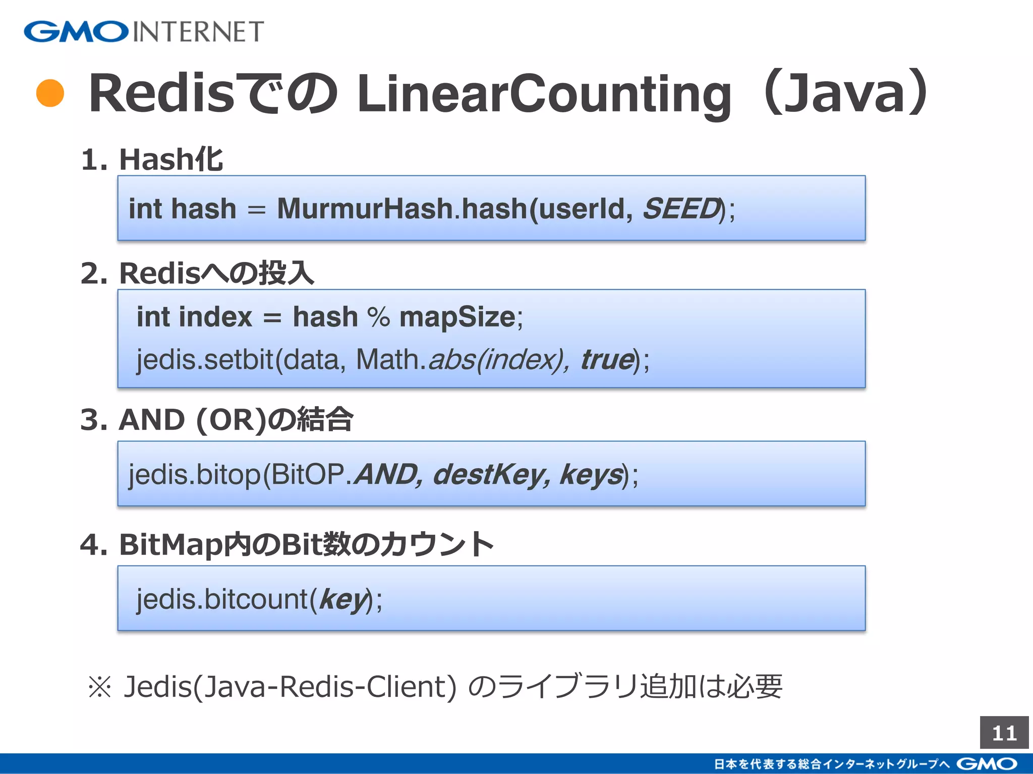 11
● 考え方
IDをHash化しBitMapに格納して
Bit数カウント
※ 8bitと少ないのは説明用
 