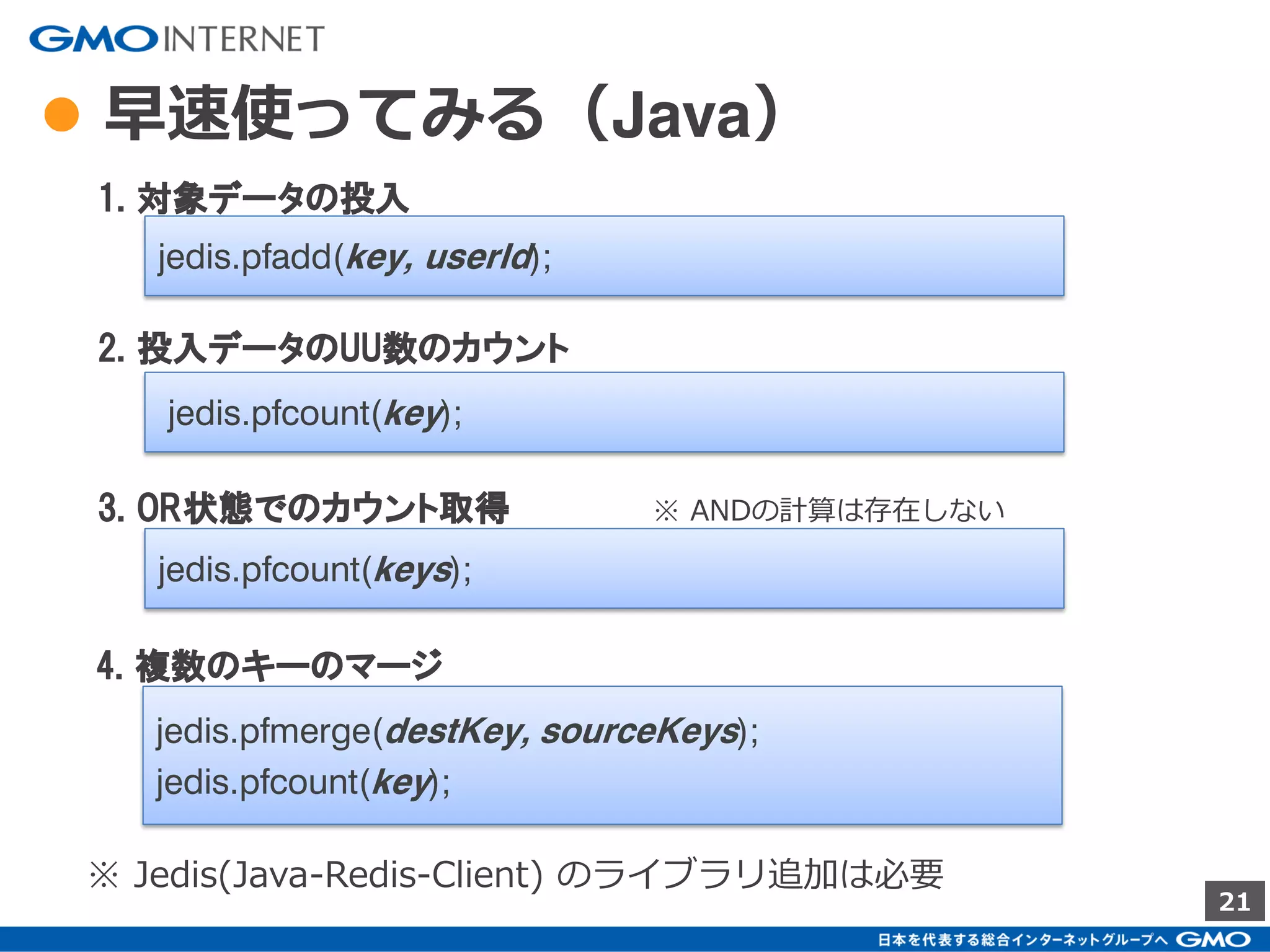 21
● HyperLogLog
メモリ使用量を数キロバイトに抑えて、超
高速でUU数を計算する。
精度はUU数が増えるほど良くなり、メモリ
使用量の増加もない。
とはいえ、こちらも高精度
（99％程度）
（ あ、もちろん、推定値 ）
 