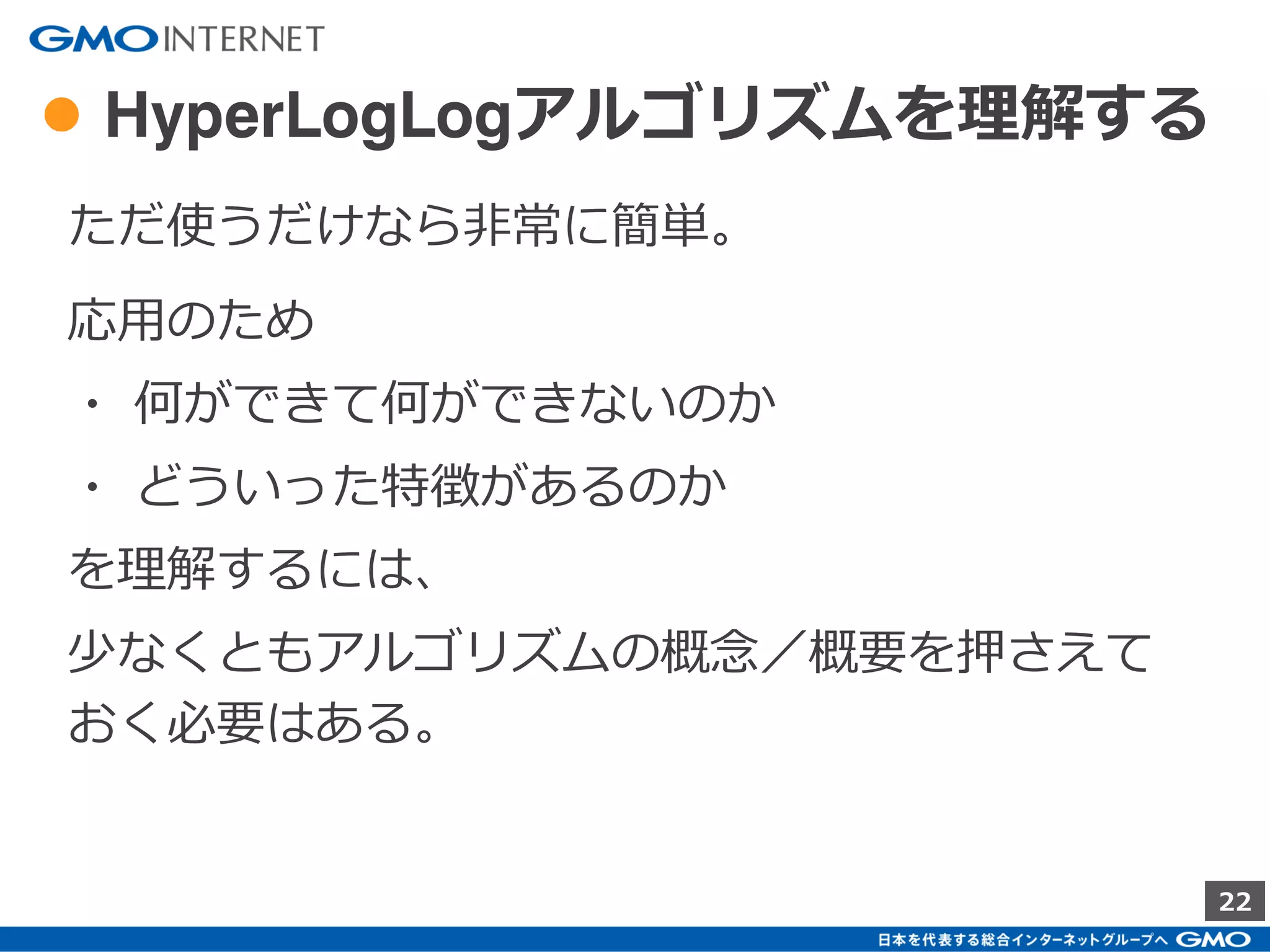 22
● RedisとHyperLogLog
HyperLogLog は LinearCounting と違い、
Redisの機能として実装されている。
2015年03月
ElasticCache(AWS) でも標準で利用できるようになった。
https://aws.amazon.com/jp/blogs/aws/amazon-
elasticache-update-redis-2-8-19-now-available/
 
