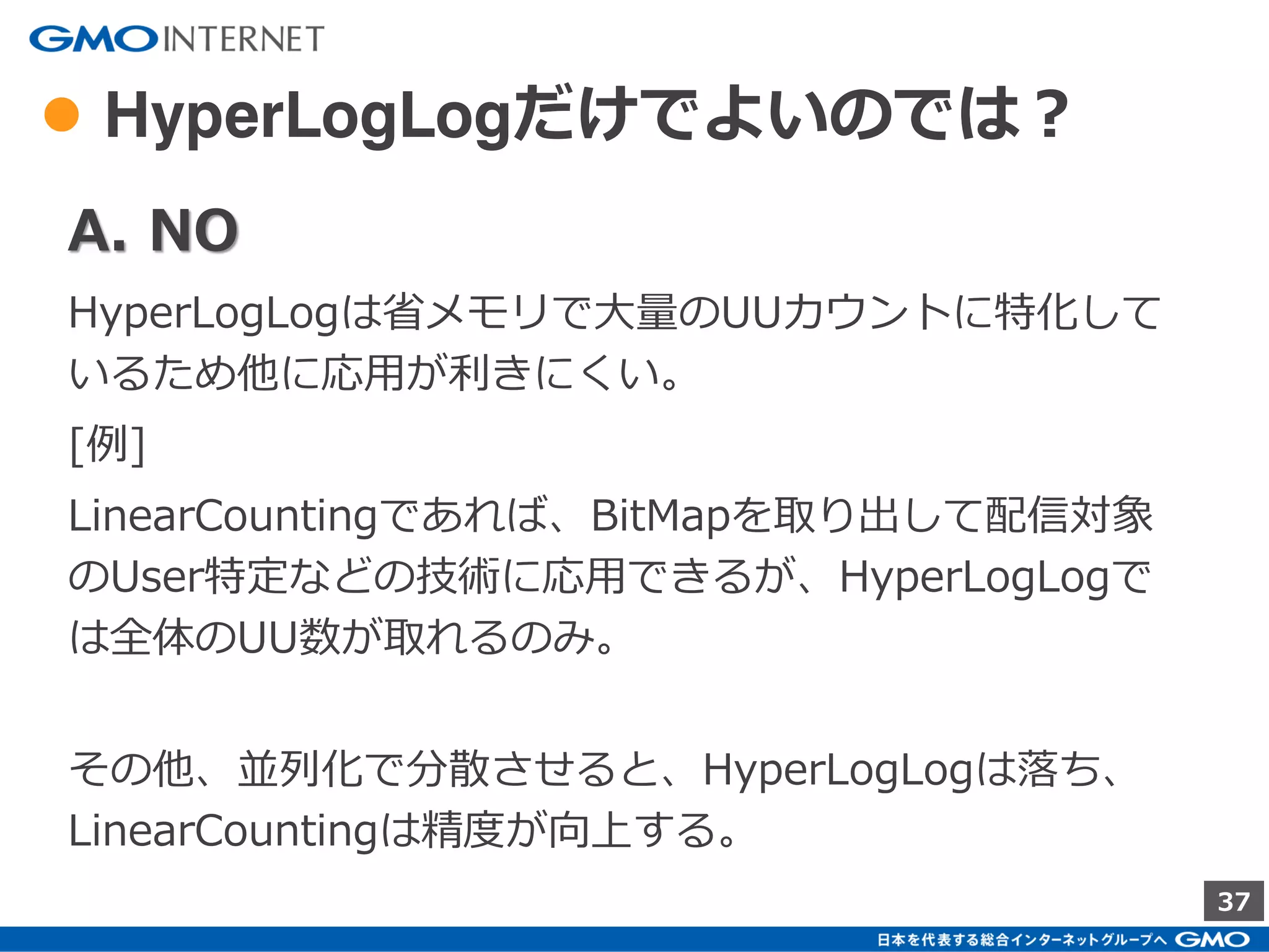 37
● HyperLogLogのさらなる改良
All-Distances Sketches, Revisited: HIP Estimators
for Massive Graphs Analysis
Edith Cohen
http://arxiv.org/pdf/1306.3284.pdf
HIP ( Historical Inverse Probability )
2014年
閾値って…という感じか。
 