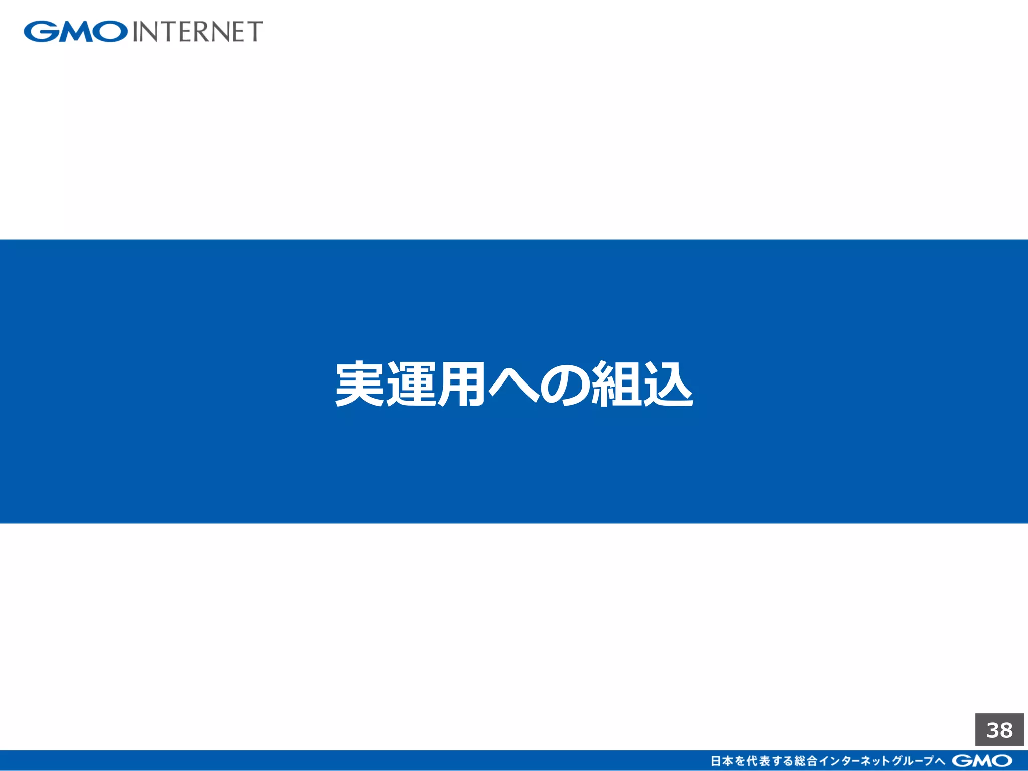 38
● 改良の内容
ストリームで流しながら、数(UU数)を数えていってしまう。
確率𝑝の事象が発生するには、1 𝑝回の試行が行われていると期待され
るので、BUCKETが更新される度に期待値を加算していく。
HIP Estimatior [Algorithm3]
データ投入過程の状態を考慮
することで、少ないUUの状態
でも精度を向上させる。
 