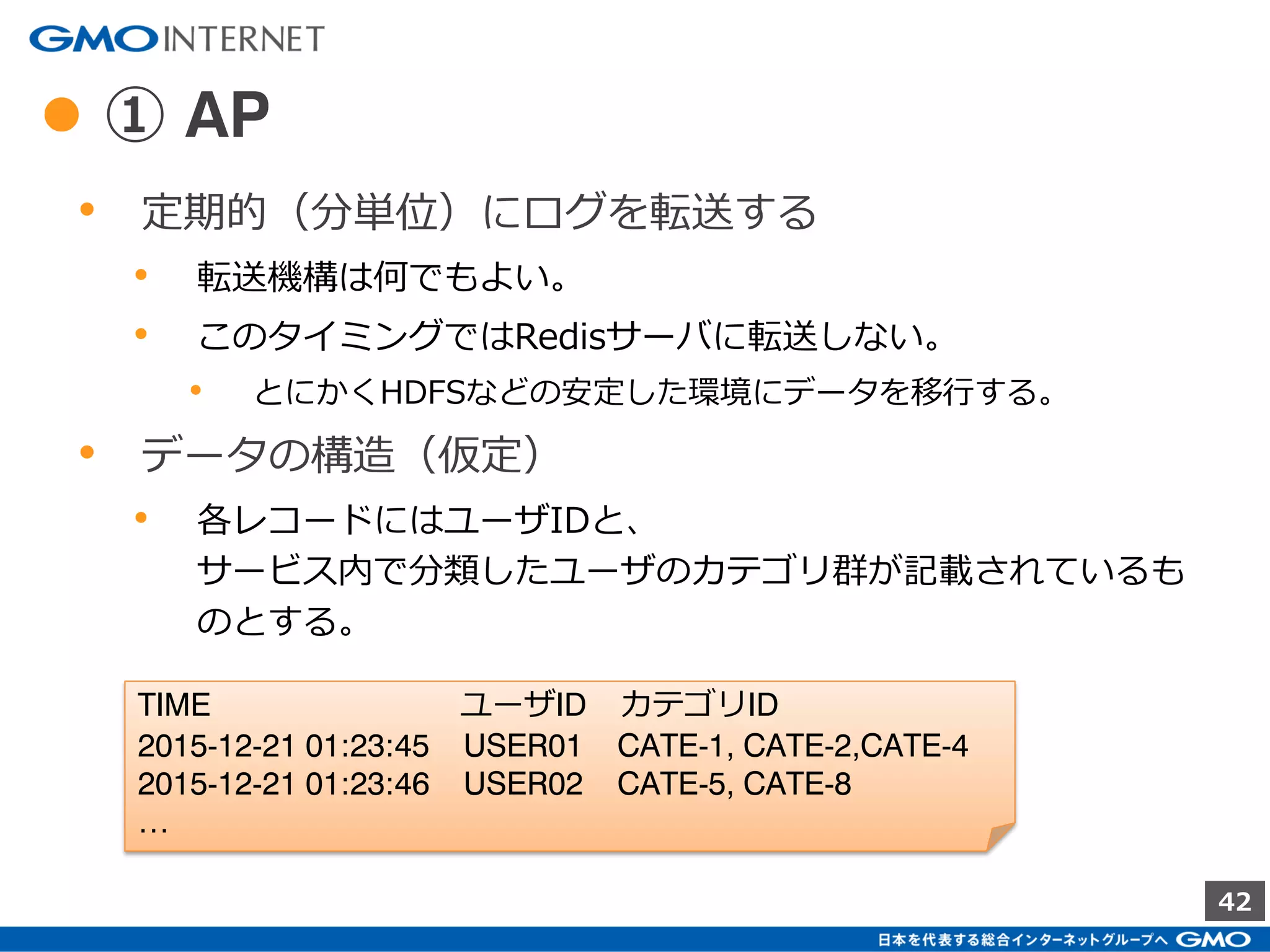 42
● Redisへのデータ投入
本件で最もボトルネックとなる箇所はRedisへのデータ投入箇所になる
Redisのデータ投入性能（Local TO Local）
⇒ 秒間 3～5万 req/s
⇒ 1億件のデータ投入に1時間弱
ピーク時3～5万req/s であれば、おおよそ5-600億 req/月となる。
広告系の処理は1,000億 req/月を超えることもあり、且つ各レコード
に複数カテゴリが記録されていると厳しい。
並列化が必須
 