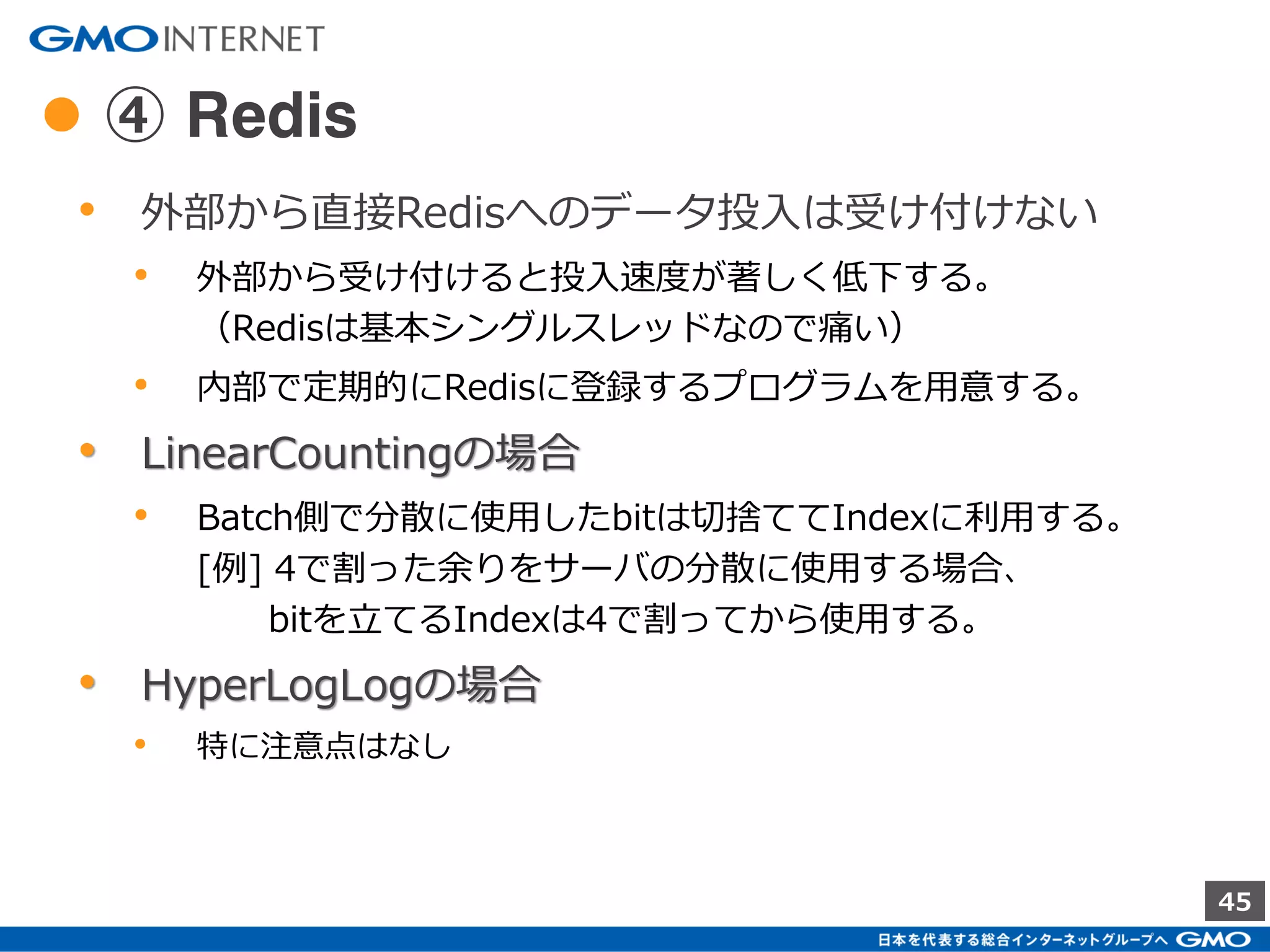 45
● ② HDFS
• APサーバから受け取ったデータを保存
• 分xサーバでファイルが集まると、ファイルアクセス数などで
問題が発生するため、サービス毎の適切な単位でサマリする。
サーバ x 10台+毎分ファイル転送だと
1時間 = 600ファイル
1日 = 14,400ファイル
 