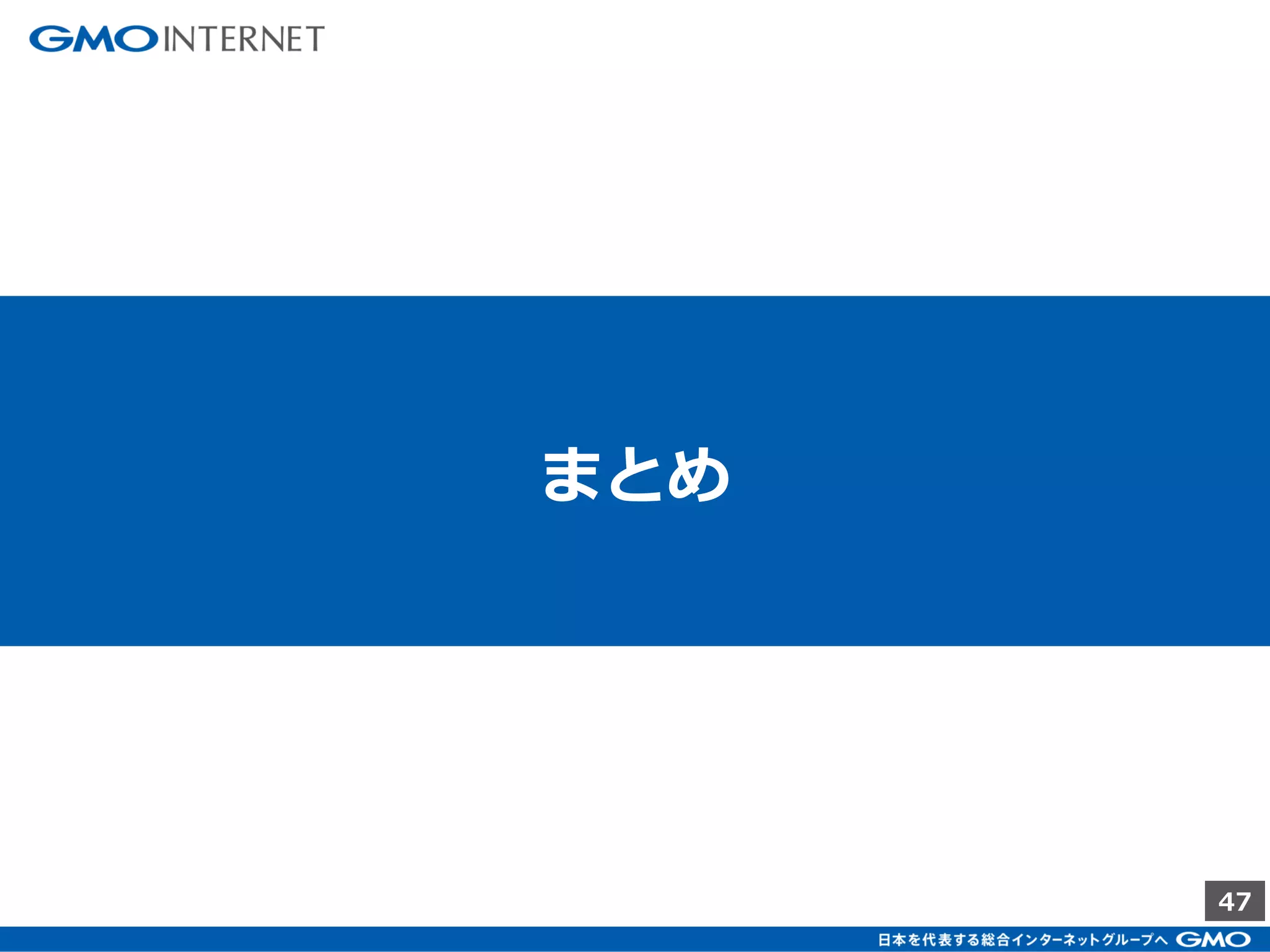 47
● ④ Redis
• 外部から直接Redisへのデータ投入は受け付けない
• 外部から受け付けると投入速度が著しく低下する。
（Redisは基本シングルスレッドなので痛い）
• 内部で定期的にRedisに登録するプログラムを用意する。
• LinearCountingの場合
• Batch側で分散に使用したbitは切捨ててIndexに利用する。
[例] 4で割った余りをサーバの分散に使用する場合、
bitを立てるIndexは4で割ってから使用する。
• HyperLogLogの場合
• 特に注意点はなし
 
