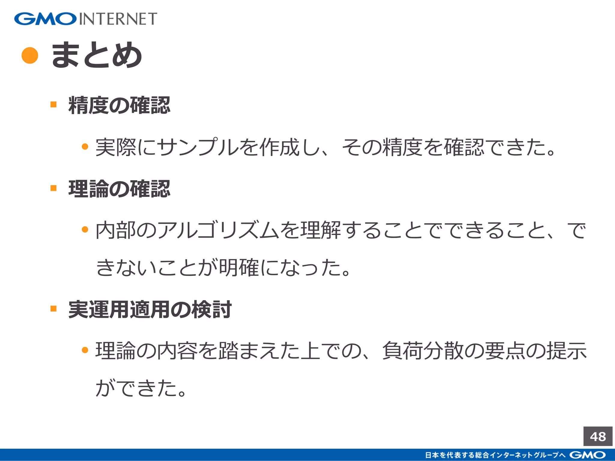 48
● ⑤ 管理画面
• ユーザの分散に対する考慮
• ユーザは各Redisサーバに分散しているため、UU数の計算はす
べてのRedisサーバからの取得値の合算値を使用する。
 