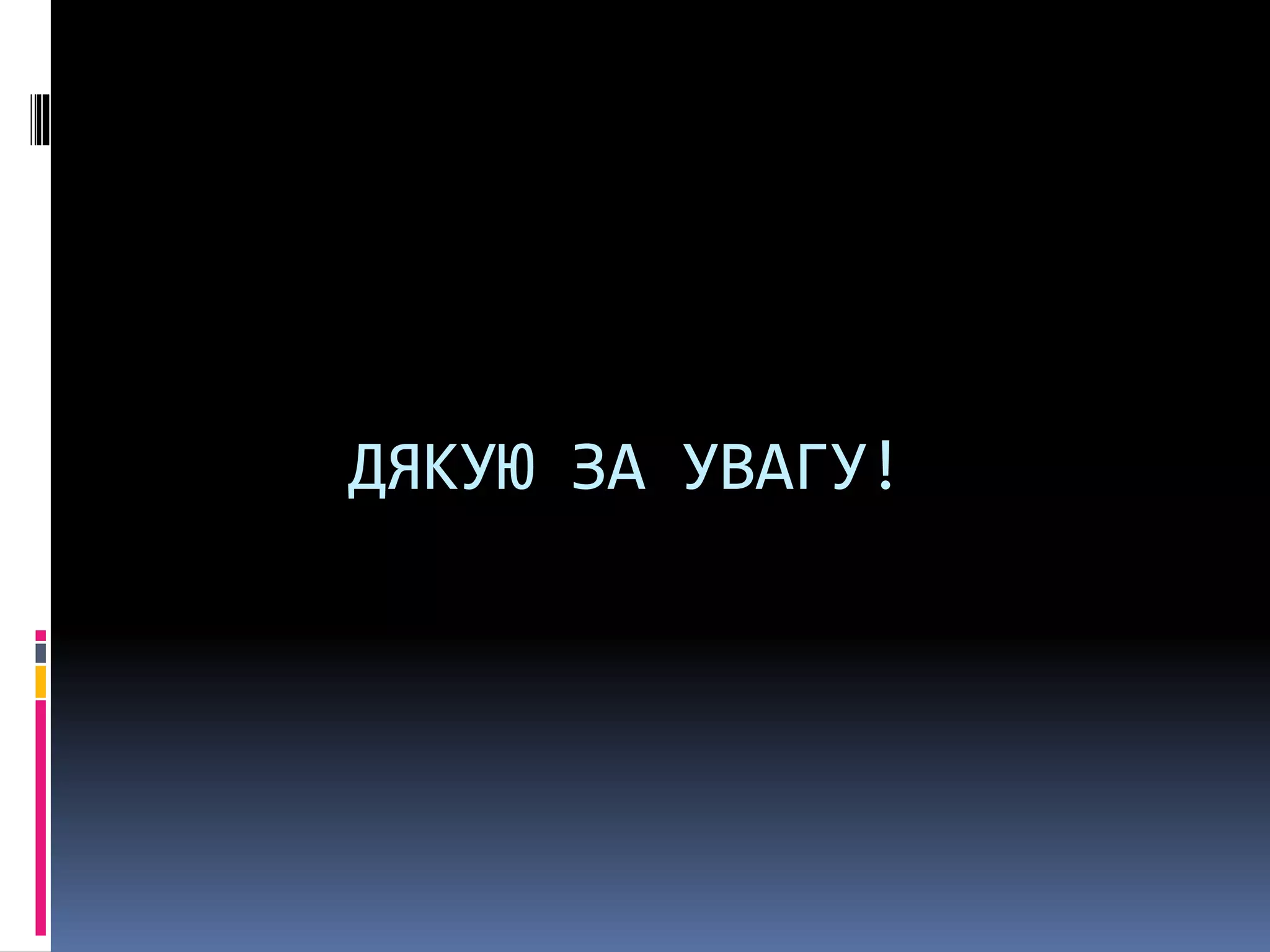 ДЯКУЮ ЗА УВАГУ!
 