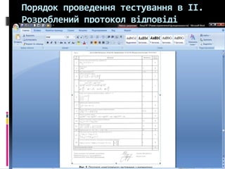 Порядок проведення тестування в ІІ.
Розроблений протокол відповіді
 