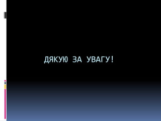 ДЯКУЮ ЗА УВАГУ!
 