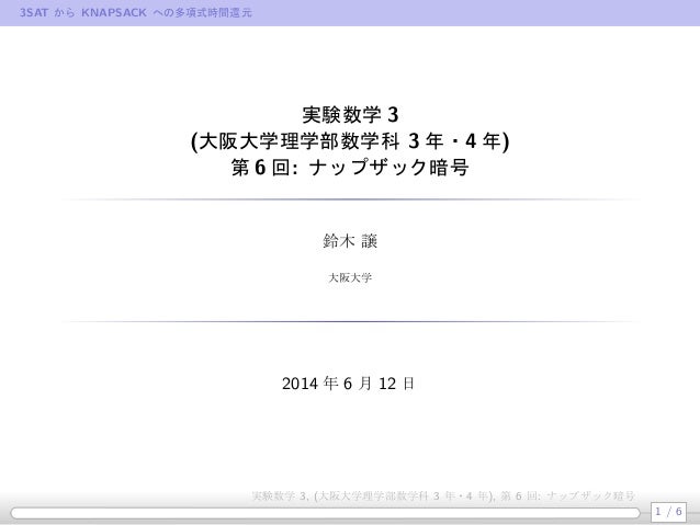 公開鍵暗号(6): ナップザック暗号公開鍵暗号(6): ナップザック暗号