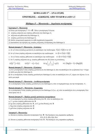 Επιμέλεια: Χατζόπουλος Μάκης Καθηγητής Μαθηματικών
http://lisari.blogspot.gr mac190604@gmail.com
- Ανάλυση: Συναρτήσεις - Κεφάλαιο 1ο Σελίδα 11
Άσκηση που ξεχωρίζει
Δίνονται οι ίσες συναρτήσεις
2
2
x λ
f(x)
x | x |



και g(x) , λ
| x |

   R.
α) Να βρείτε την τιμή του λ.
β) Για λ = 1 να σχεδιάσετε τη γραφική παράσταση της συνάρτησης f και να βρείτε το σύνολο τιμών
της.
Επαναληπτική άσκηση
Δίνονται οι γραφικές παραστάσεις των συναρτήσεων f, g στο παρακάτω σχήμα. Με δεδομένο το σχήμα
να απαντήσετε στα εξής:
1. Να γράψετε τα πεδία ορισμού και τα σύνολα τιμών των συναρτήσεων f, g.
2. Να βρείτε τους αριθμούς            f g 3 , g f 6 , f g 7 , f f 3  .
3. Να λύσετε την εξίσωση α)  f x 0 και β)    f x g x
4. Να λύσετε την ανίσωση  f x 0 .
5. Να λύσετε την ανίσωση
f
(x) 1
g
 
 
 
.
6. Να βρείτε το πλήθος των λύσεων τις εξίσωσης  g x κ, κ R για τις διάφορες τιμές του κ.
(σχήμα: Νίκος Μιχαλόπουλος)
 