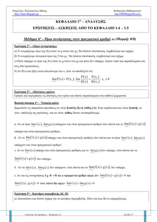 Επιμέλεια: Χατζόπουλος Μάκης Καθηγητής Μαθηματικών
http://lisari.blogspot.gr mac190604@gmail.com
- Ανάλυση: Συναρτήσεις - Κεφάλαιο 1ο Σελίδα 17
Άσκηση 9η – Αντίστροφη συνάρτηση
Δίνεται η συνάρτηση   x
f x 2 x 8, x   R
α. Να αποδείξετε ότι η f είναι αντιστρέψιμη
β. Να λύσετε την εξίσωση  f x x
γ. Να λύσετε την εξίσωση:  1
f x x

Άσκηση 10η – Αντίστροφη συνάρτηση
Έστω η συνάρτηση   3
f x x x 1, x   R
α. Να αποδείξετε ότι η f είναι γνησίως αύξουσα στο R
β. Να δείξετε ότι ορίζεται η αντίστροφη συνάρτηση της f και να βρείτε τον αριθμό  1
f 1

γ. Να λύσετε την εξίσωση:    1
f x f x

δ. Να λύσετε την ανίσωση:   fof x 1
Άσκηση 11η – Αντίστροφη συνάρτηση
Έστω η συνάρτηση f : R R, οποία για κάθε x  R ικανοποιεί τη σχέση   f f x 1 x 
Να αποδείξετε ότι:
α. Η f είναι 1 – 1
β. Το σύνολο τιμών της f είναι το R
γ.    1
f x f x 1
  για κάθε x  R
Άσκηση 12η – Αντίστροφη συνάρτηση
Έστω οι συναρτήσεις    f x x 4, g x 1 x   
α. Να βρείτε το πεδίο ορισμού των συναρτήσεων f, g
β. Να ορίσετε τις συναρτήσεις: 1. 1
g
2. 1
fog
και 3.
f
g
Ένα ιδιαίτερο επαναληπτικό θέμα από 1 – 1 και αντίστροφη συνάρτηση
Έστω η συνάρτηση  
x
f x
1 x


α. Βρείτε το πεδίο ορισμού της f
β. Να αποδείξετε ότι η f είναι 1 – 1
γ. Να βρείτε την αντίστροφη συνάρτηση της f
δ. Βρείτε την συνάρτηση:
2018
fofo...of
 