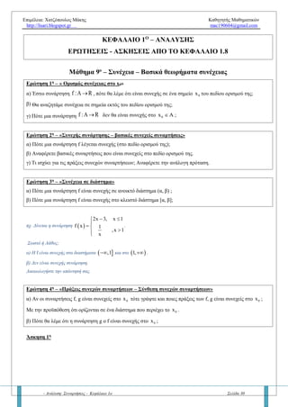 Επιμέλεια: Χατζόπουλος Μάκης Καθηγητής Μαθηματικών
http://lisari.blogspot.gr mac190604@gmail.com
- Ανάλυση: Συναρτήσεις - Κεφάλαιο 1ο Σελίδα 30
Άσκηση 15η
Να βρείτε τα όρια:
α.
x
1
lim xημ
x
 
 
 
β.  x
lim ημ x 1 x , x 0

   γ.
2
x x
x
lim e 

δ.  2
x
lim ln x x

 ε.   2x
x
lim ln x 1 ln
x 1
  
      
στ.    2
x
lim ln x ln x 1

   
Κατηγορία 12η
(Κριτήριο παρεμβολής)
Ισχύει το κριτήριο παρεμβολής στα όρια όταν το x τείνει στο άπειρο; Δώστε τον τύπο. Σε ποια κατηγορία
ασκήσεων θα το εφαρμόζουμε κυρίως;
Άσκηση 16η
Δίνεται συνάρτηση   2
xημx
f x , x
x 1
 

R
α. Να αποδείξετε ότι:  2 2
x x
f x
x 1 x 1
  
 
για κάθε x  R
β. Να βρείτε το όριο:  x
lim f x

και  x
f xlim

γ. Να βρείτε το όριο
 
x
f x
lim
x
 
  
 
Άσκηση 17η
Έστω η συνάρτηση f : R R με    2 2
f x x 1 x ημ x   
α. Να αποδείξετε ότι:   2
1
f x
x 1 x

 
β. Να υπολογίσετε το όριο:  x
f xlim

Κατηγορία 13η
(Βοηθητική συνάρτηση)
Πότε παίρνουμε βοηθητική συνάρτηση; Ποια συνάρτηση θέτουμε ;
Άσκηση 18η
Έστω η συνάρτηση f : R Rγια την οποία ισχύει   x
2
f x x 1 1lim

   .
Να υπολογίσετε τα όρια:
α.  x
f xlim

β.
 
x
f x
x
lim

γ.
 
 x
2f x x
f x 3x
lim



 