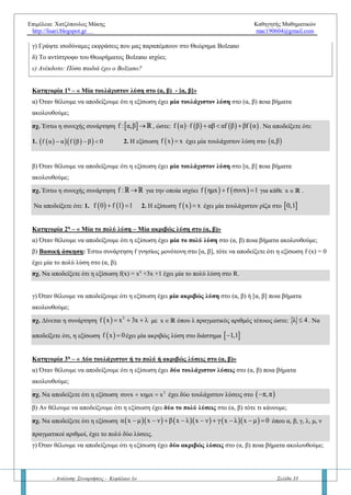 Επιμέλεια: Χατζόπουλος Μάκης Καθηγητής Μαθηματικών
http://lisari.blogspot.gr mac190604@gmail.com
- Ανάλυση: Συναρτήσεις - Κεφάλαιο 1ο Σελίδα 33
 
     
2
2 2 5 x
x 8x 16 ,0 x 5
f x
β ln x 5 e 2 1 e ,x 5
    
 
       
α. Να υπολογιστούν τα ,β R
β. Να υπολογίζετε το όριο  x
lim f x

Άσκηση 7η
Έστω   2
f x αx βx, αβ 0   και    g x f ημx
α. Να βρείτε τη συνάρτηση g
β. Είναι η συνάρτηση g συνεχής; Να δικαιολογήσετε την απάντησή σας.
γ. Να βρείτε το όριο
 
x 0
g x
lim
x
δ. Να δείξετε ότι
 
 x 0
f 3x
lim 3
f x

Άσκηση 8η
Έστω η συνεχής συνάρτηση f για την οποία ισχύει:
    2
x 1 f x x x 2     για κάθε x  R
και η γραφική παράσταση της συνάρτησης f διέρχεται από το σημείο  A 1,3 .
α. Να βρείτε τους πραγματικούς αριθμούς ,β
β. Να δείξετε ότι  f x x 2, x  R
γ. Να βρείτε το όριο  
 
2
x
1
lim f x
f x
 
  
 
Άσκηση 9η
Δείτε η συνάρτηση  
4 3
2
x αx 2β
, x 1
f x x 1
1, x 1
  

  
  
, όπου α, β πραγματικοί αριθμοί. Αν η f είναι συνεχής
συνάρτηση, να βρείτε τα α, β.
Ερώτηση 5η
– « Θεώρημα Bolzano»
α) Να διατυπώσετε το Θεώρημα Bolzano. Δώστε την γεωμετρική ερμηνεία.
β) Το θεώρημα Bolzano είναι θεώρημα ύπαρξης ή εύρεσης ρίζας εξίσωσης; Πόσες ρίζες μας εξασφαλίζει;
γ) Γράψτε ισοδύναμες εκφράσεις που μας παραπέμπουν στο Θεώρημα Bolzano
δ) Το αντίστροφο του Θεωρήματος Bolzano ισχύει;
Ανέκδοτο: Πόσα παιδιά έχει ο Βοlzano?
 