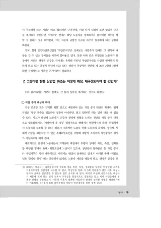 서 주목해야 하는 지점은 바로 ‘합리적인 근거’인데, 이를 다시 뒤집어 보면 합리적 근거 
를 제시하지 못한다면, 사업주는 언제든 해당 노동자를 징계하거나 불이익한 처우를 행 
할 수 있다는 것을 의미한다. 이는 자동차 급발진 사고를 차주가 입증해야 되는 상황과 
똑같다. 
결국, 현행 산업안전보건법상 ‘작업중지권’은 실제로는 사업주가 언제든 그 행사에 제 
동을 걸 수 있는 장치들을 이면에 깔아놓고 있다. 또한 이와 같은 위협들은 노동자가 현 
장에서 자신의 생명과 건강을 지켜내는 유력한 수단인 작업중지권을 사실상 행사하지 못 
하게 하고 있는 결정적 원인이 되고 있다. 따라서 추상적인 산안법 제 26조 2항과 3항에 
대한 구체적이고 명확한 근거마련이 필요하다. 
l일터l ․ 19 
2. 그렇다면 현행 산안법 26조는 어떻게 확장, 재구성되어야 할 것인가? 
이와 관련해서는 지면의 한계로, 큰 틀의 일부를 제시하는 것으로 하겠다. 
① 작업 중지 대상의 확대 
가장 중요한 것은 ‘급박한 위험’ 만으로 제한되어 있는 작업 중지 대상의 확대다. 현행 
규정은 ‘당장 목숨을 잃을만한 상황이 아니라면, 참고 일하라!’ 라는 말과 다를 바 없을 
수 있다. 사고가 발생해 노동자가 건강과 생명에 위협을 느끼는 것만을 작업 중지 대상 
으로 협소화해서는, ‘가랑비에 옷 젖듯’ 일상적으로 행해지는 현장에서의 유해·위험성에 
서 노동자를 보호할 수 없다. 따라서 지속적인 노출로 인해 노동자의 육체적, 정신적, 사 
회적 건강을 훼손시킬 수 있는 유해위험요인을 포함해 예방적 조치로써 작업중지권 행사 
가 가능하도록 해야 한다. 
대표적으로 콜센터 노동자들이 고객응대 과정에서 무방비 상태로 폭언, 욕설, 성희롱 
등 다양한 형태의 유해·위험요인에 노출되고 있으나, 상담원의 통화종료 등 작업 중지 
나 작업거부가 극히 제한적으로 이뤄지는 현실이 존재하고 있다.2) 이러한 유해·위험요 
인은 ‘급박한 위험’ 에는 포함되지 않지만, 노동자 개인을 병들게 하고, 생명과 건강을 위 
2) 2012년 서울시는 다산콜센터에 전화해 상습 폭언, 욕설, 성희롱을 일삼은 악성민원 고객을 
서울북부지방 검찰청에 고소한 바 있고, 악성민원 통화 시 3회 상담불가 멘트 이후 여성노 
동자가 전화를 선종결할 수 있도록 업무 조치한 바 있다. 하지만 여전히 상담사들은 여성이 
기 때문에 겪게 되는 성적 모욕과 수치심을 일상적으로 경험하고 있고 이미 시민들에게 불 
쾌한 언행을 경험하고 난 이후의 사후적 대책에 머물러서 현재의 심각한 상황을 해결하기에 
는 미흡하다, 서울시 120 다산콜센터 상담사 인권개선을 위한 정책 권고 
 